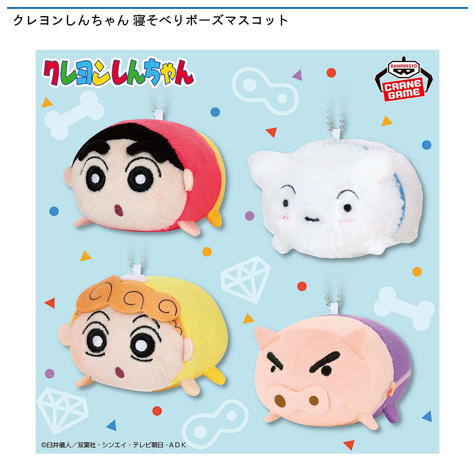 クレヨンしんちゃん 寝そべりポーズマスコット