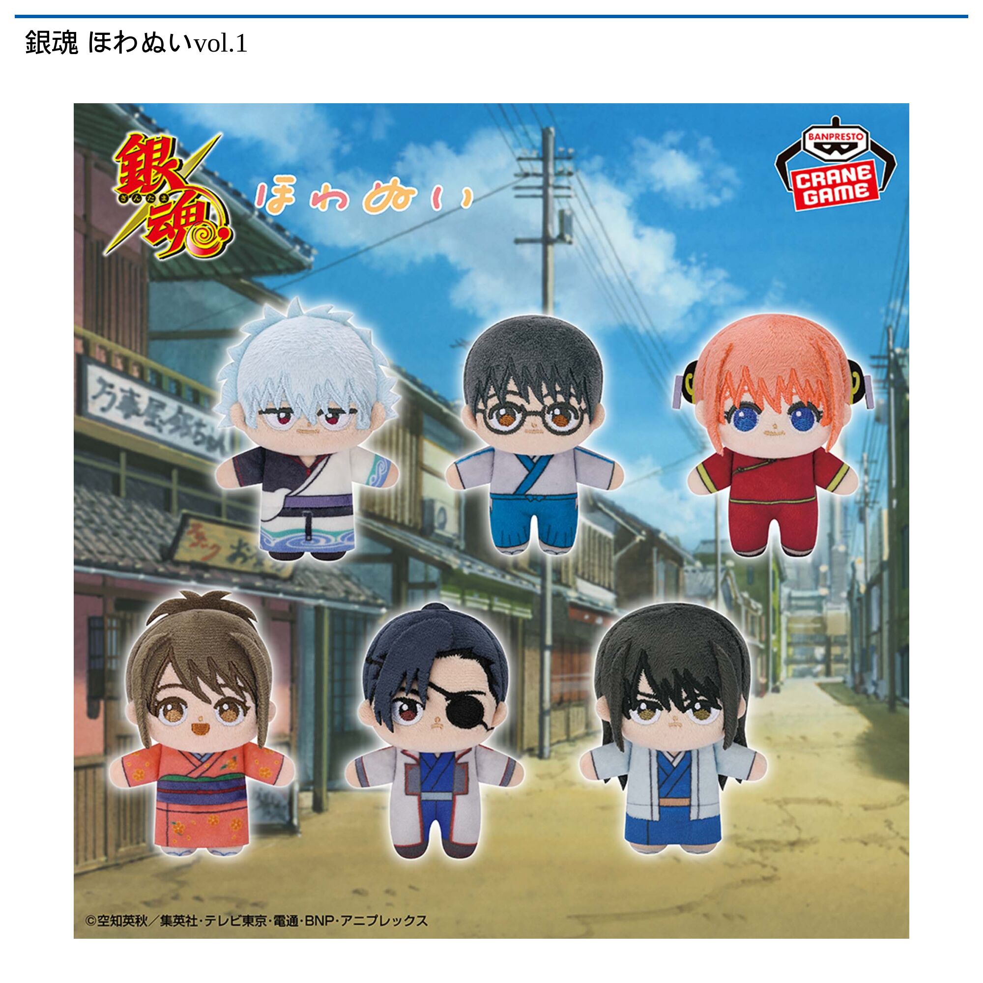 銀魂 ほわぬいvol．1