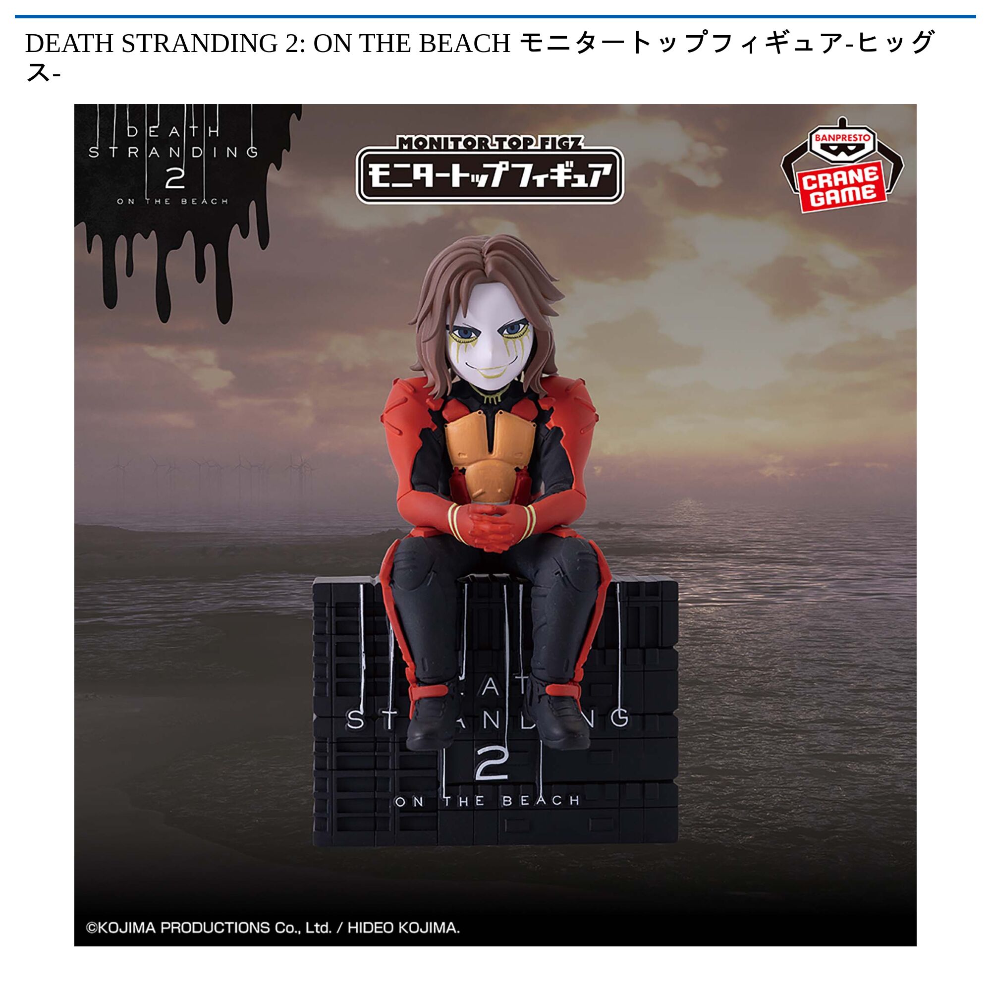 DEATH STRANDING 2: ON THE BEACH モニタートップフィギュア-ヒッグス-
