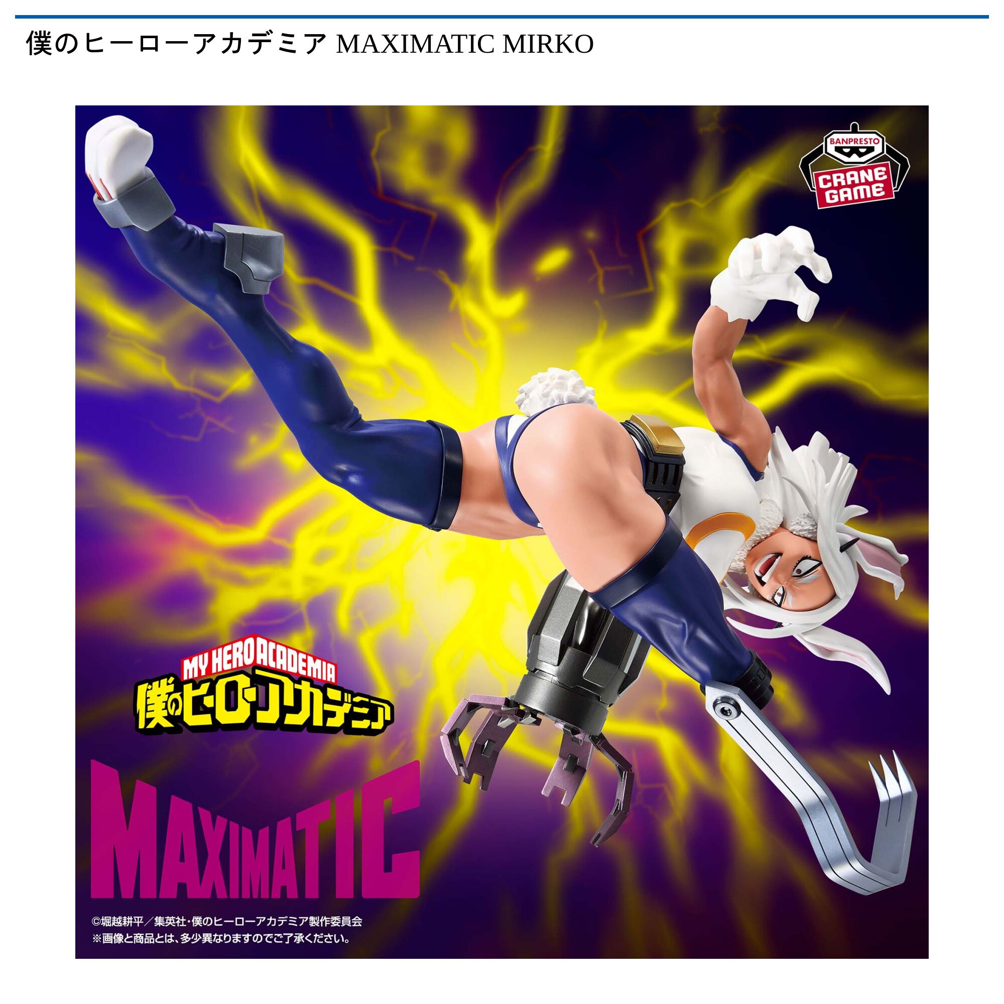 僕のヒーローアカデミア MAXIMATIC MIRKO