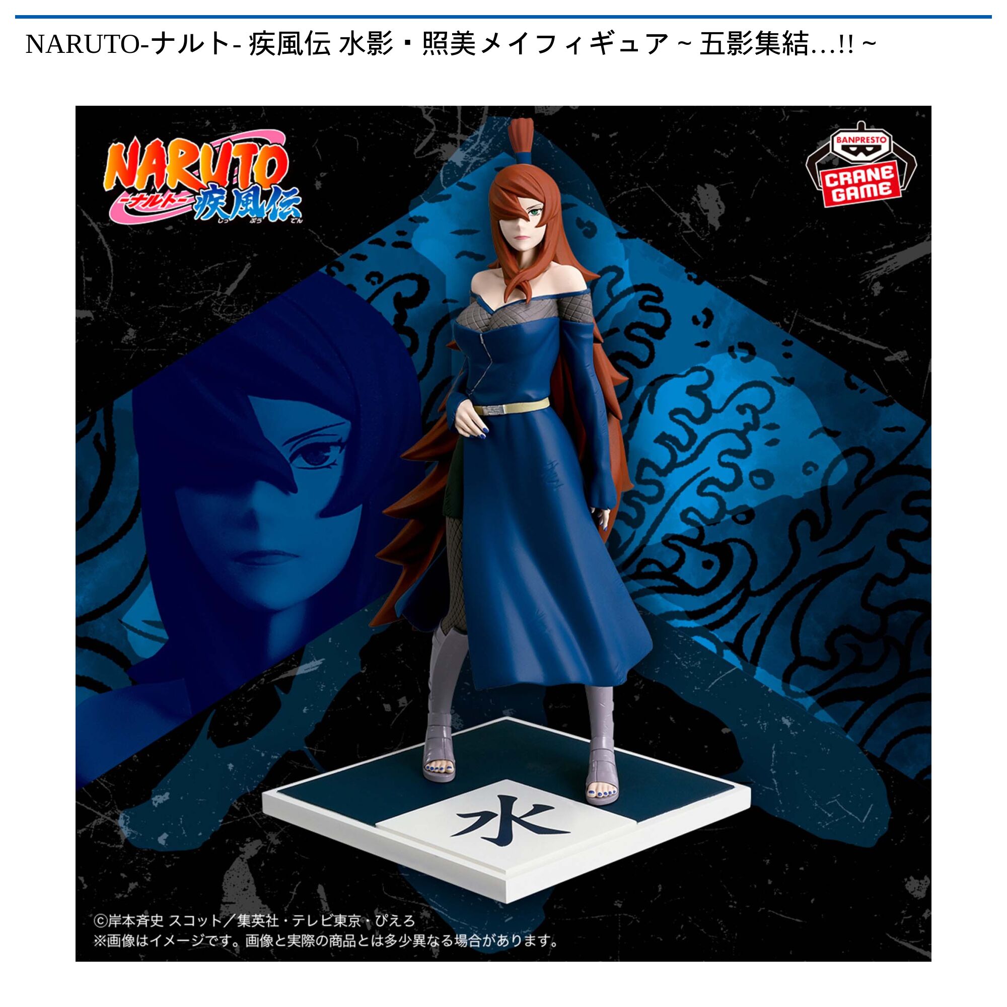 NARUTO-ナルト- 疾風伝 水影・照美メイフィギュア～五影集結…!!～