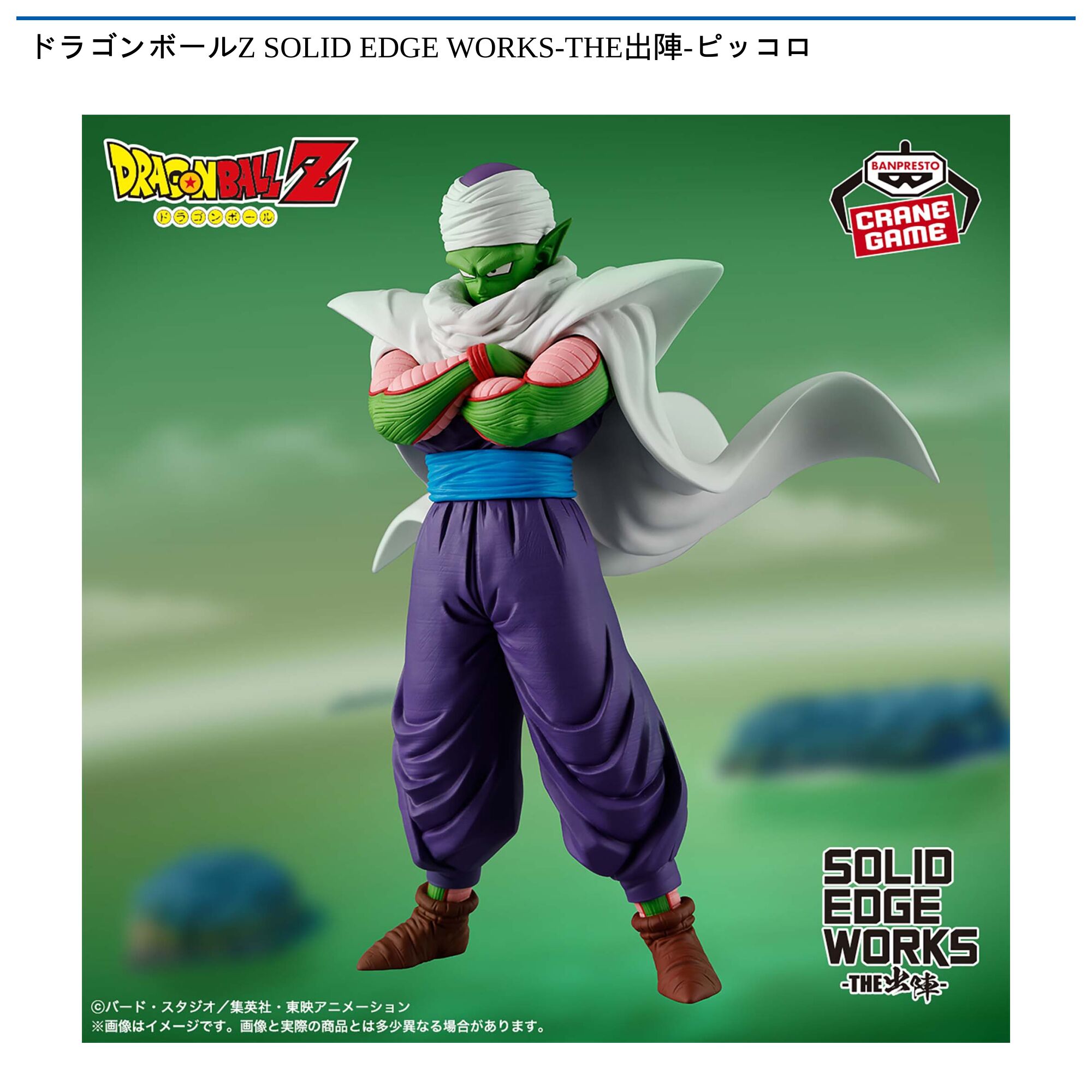 ドラゴンボールZ SOLID EDGE WORKS-THE出陣-ピッコロ