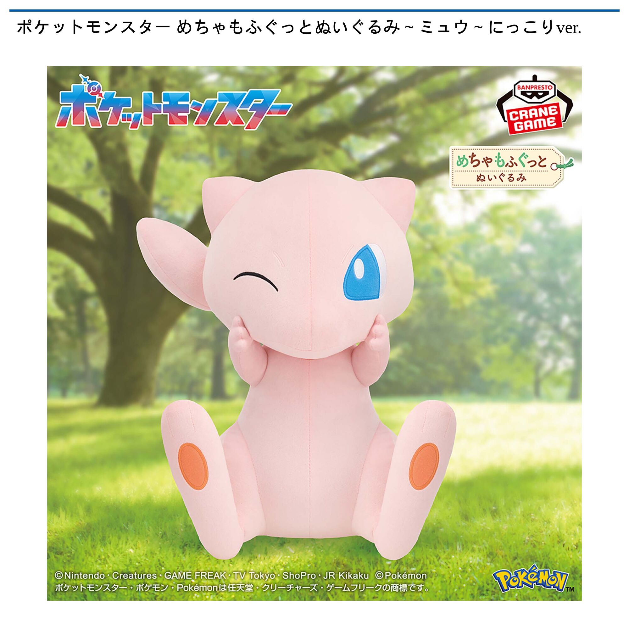 ポケットモンスター めちゃもふぐっとぬいぐるみ～ミュウ～にっこりver．