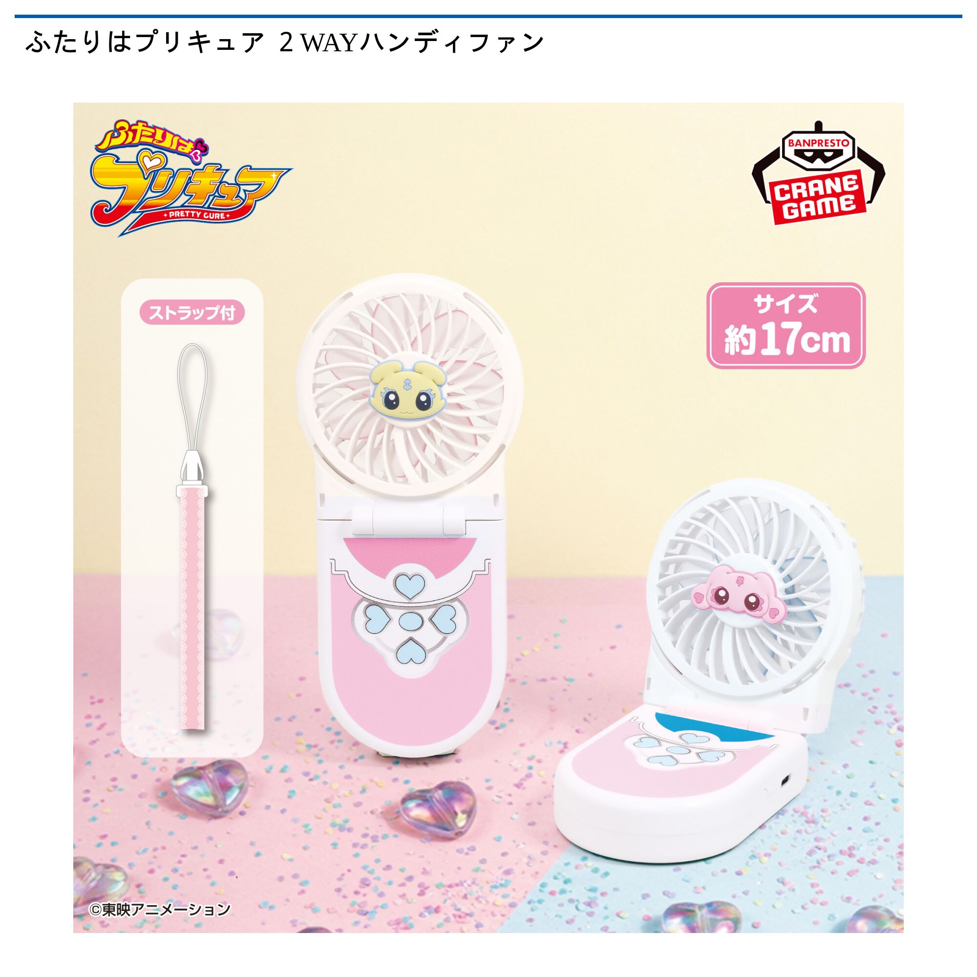 ふたりはプリキュア 2WAYハンディファン