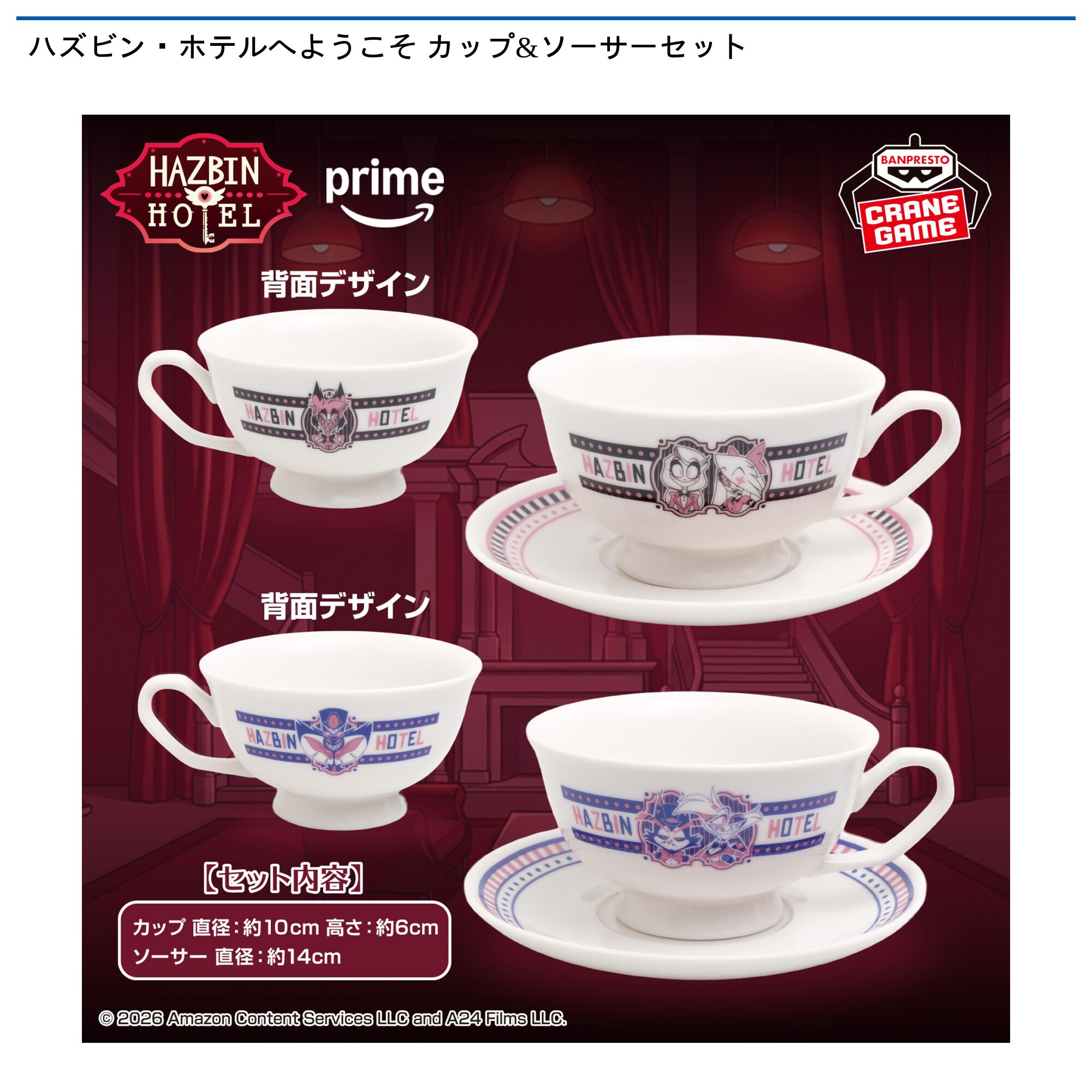 ハズビン・ホテルへようこそ カップ＆ソーサーセット