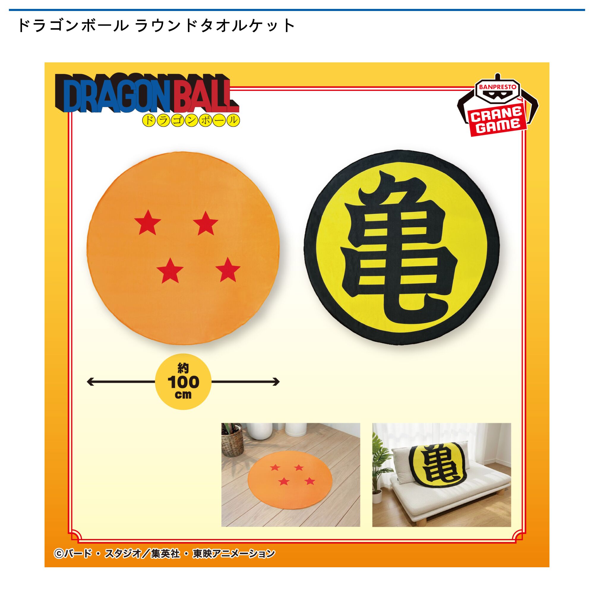 ドラゴンボール ラウンドタオルケット