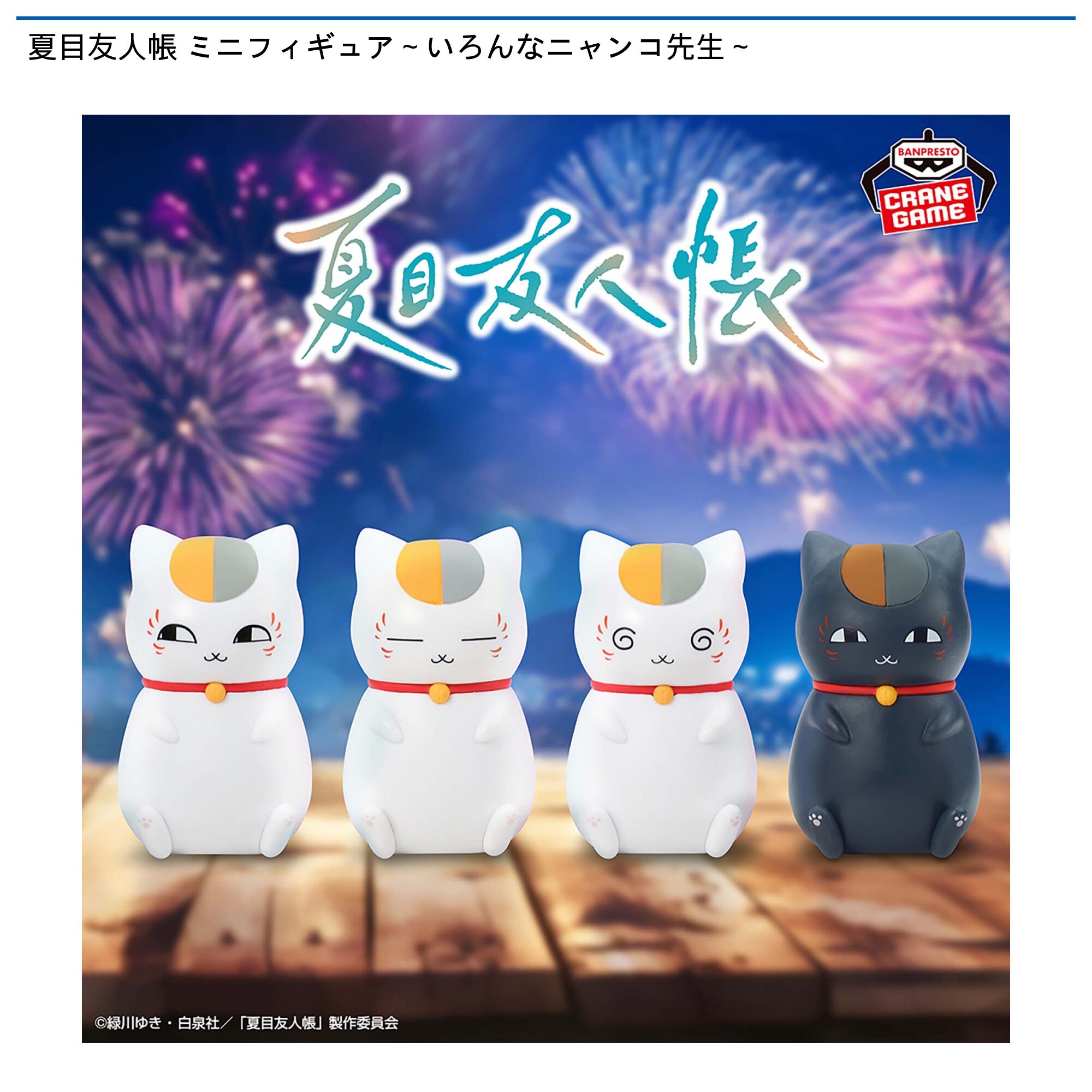 夏目友人帳 ミニフィギュア～いろんなニャンコ先生～