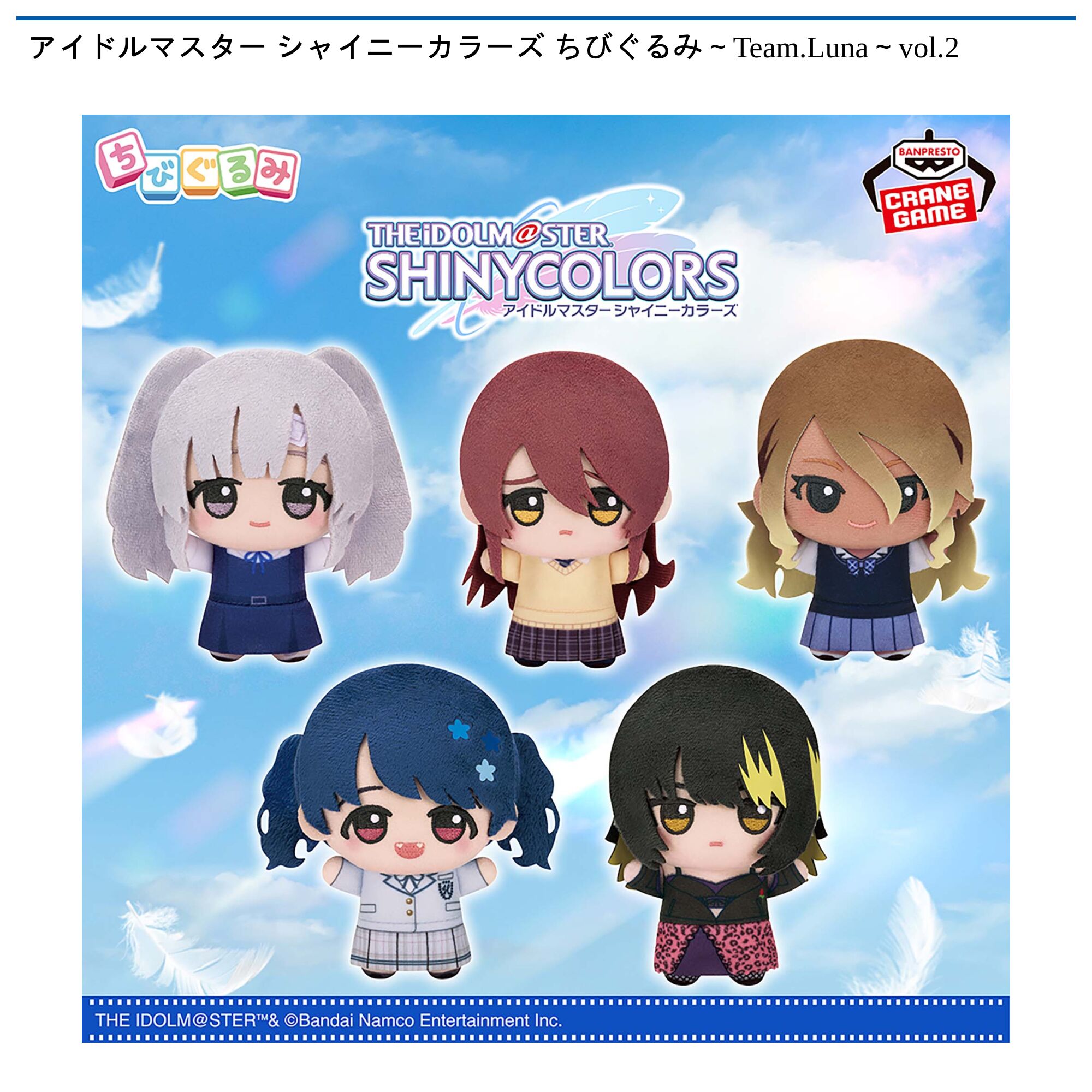 アイドルマスター シャイニーカラーズ ちびぐるみ～Team．Luna～vol．2