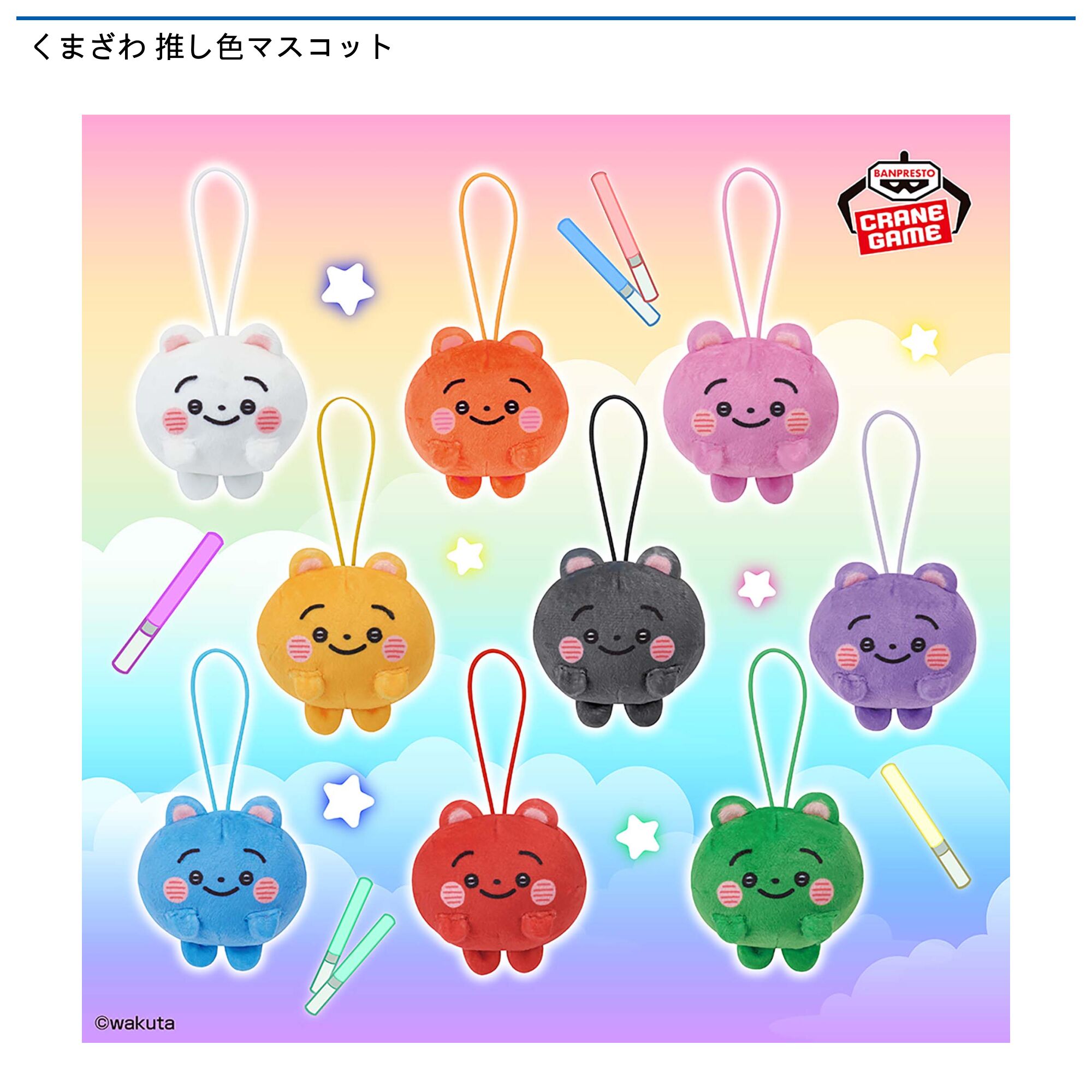 くまざわ 推し色マスコット