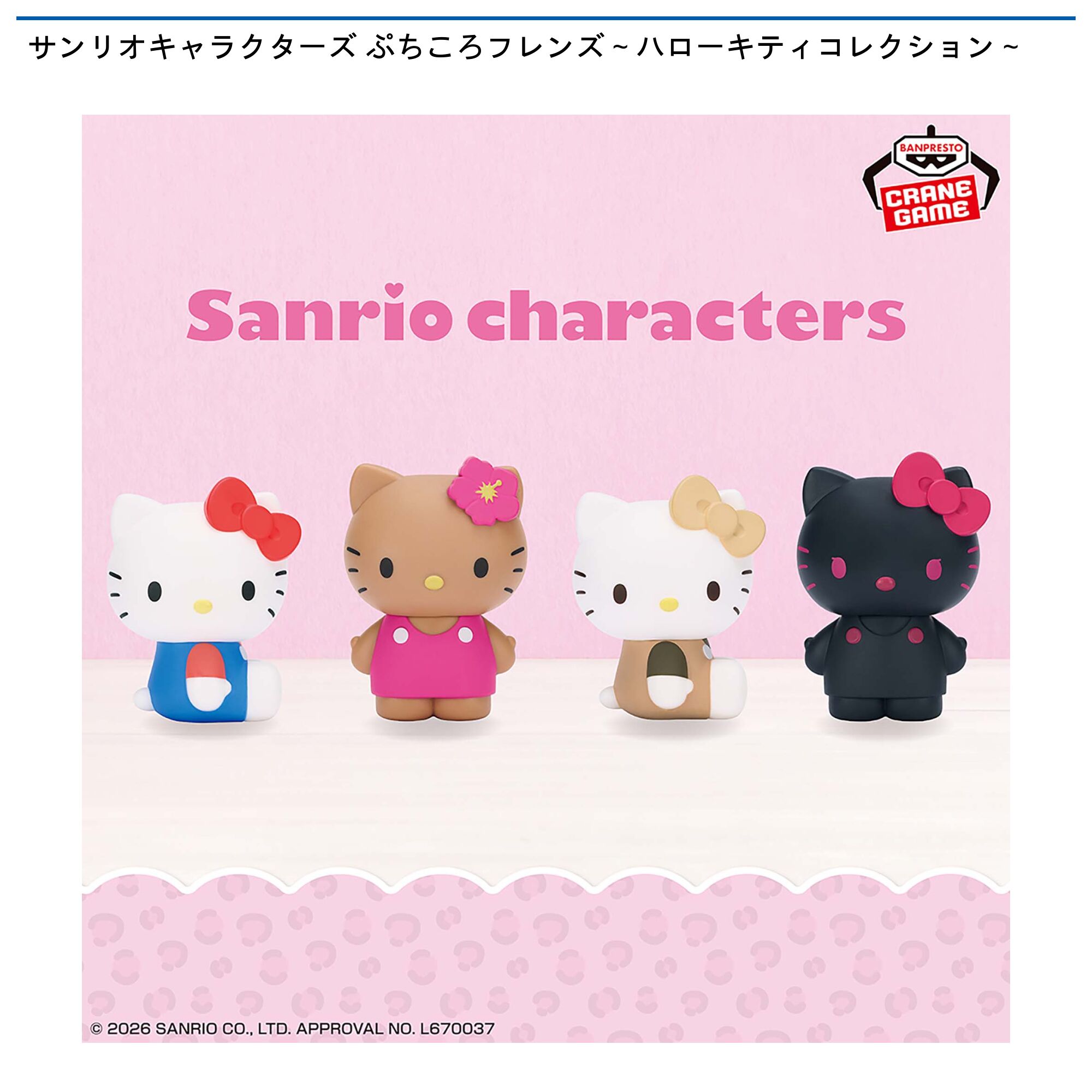 サンリオキャラクターズ ぷちころフレンズ～ハローキティコレクション～