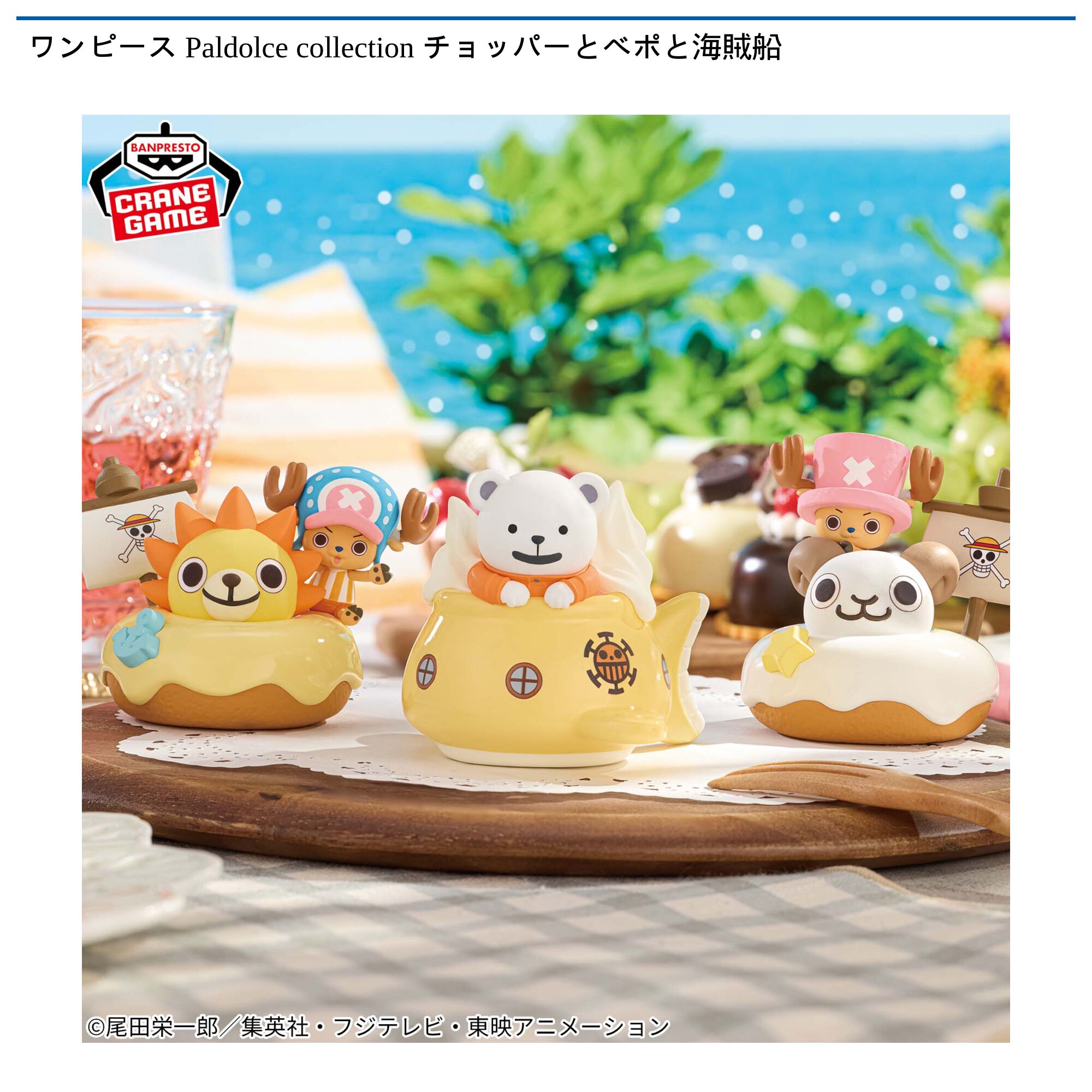 ワンピース Paldolce collection チョッパーとベポと海賊船