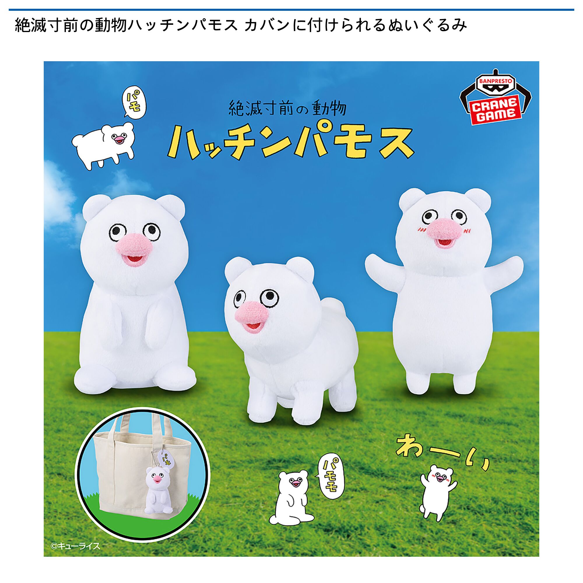絶滅寸前の動物ハッチンパモス カバンに付けられるぬいぐるみ