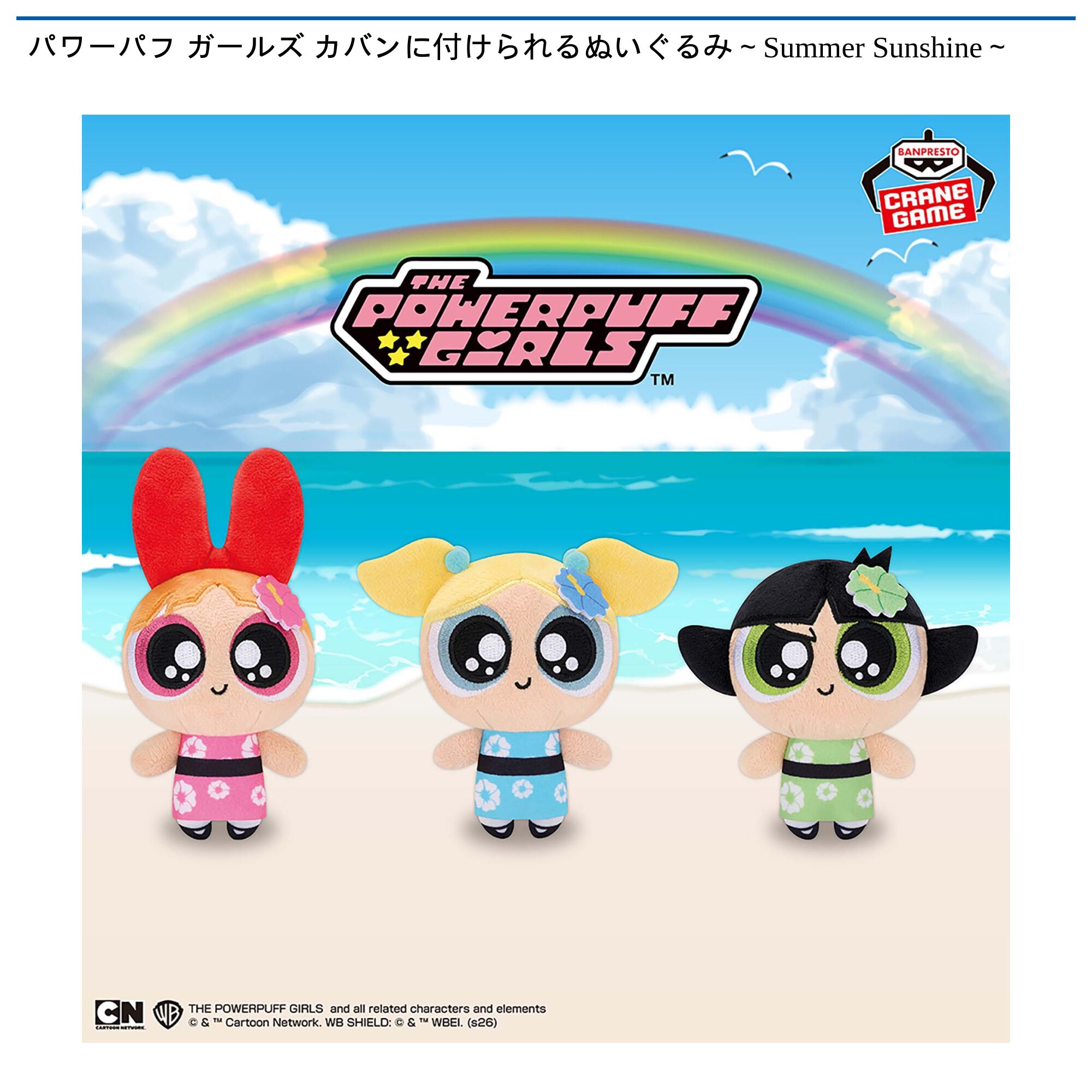 パワーパフ ガールズ カバンに付けられるぬいぐるみ～Summer Sunshine～