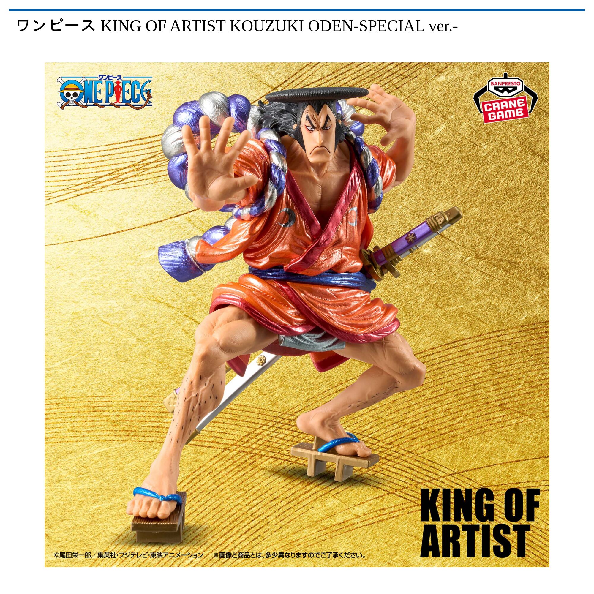 ワンピース KING OF ARTIST KOUZUKI ODEN-SPECIAL ver．-