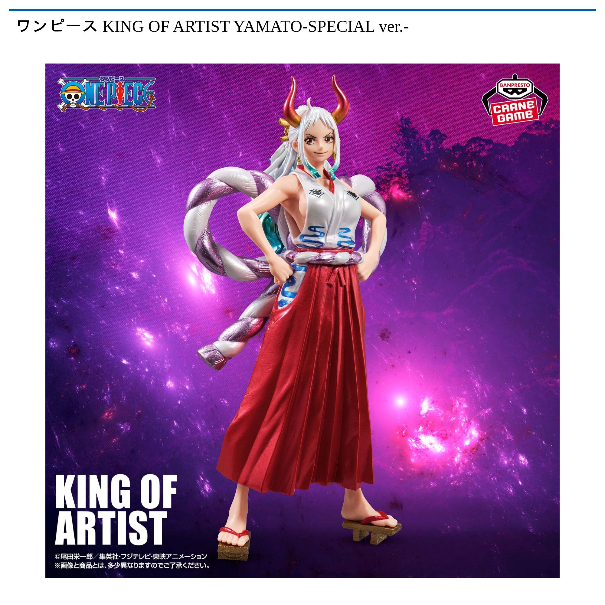 ワンピース KING OF ARTIST YAMATO-SPECIAL ver．-