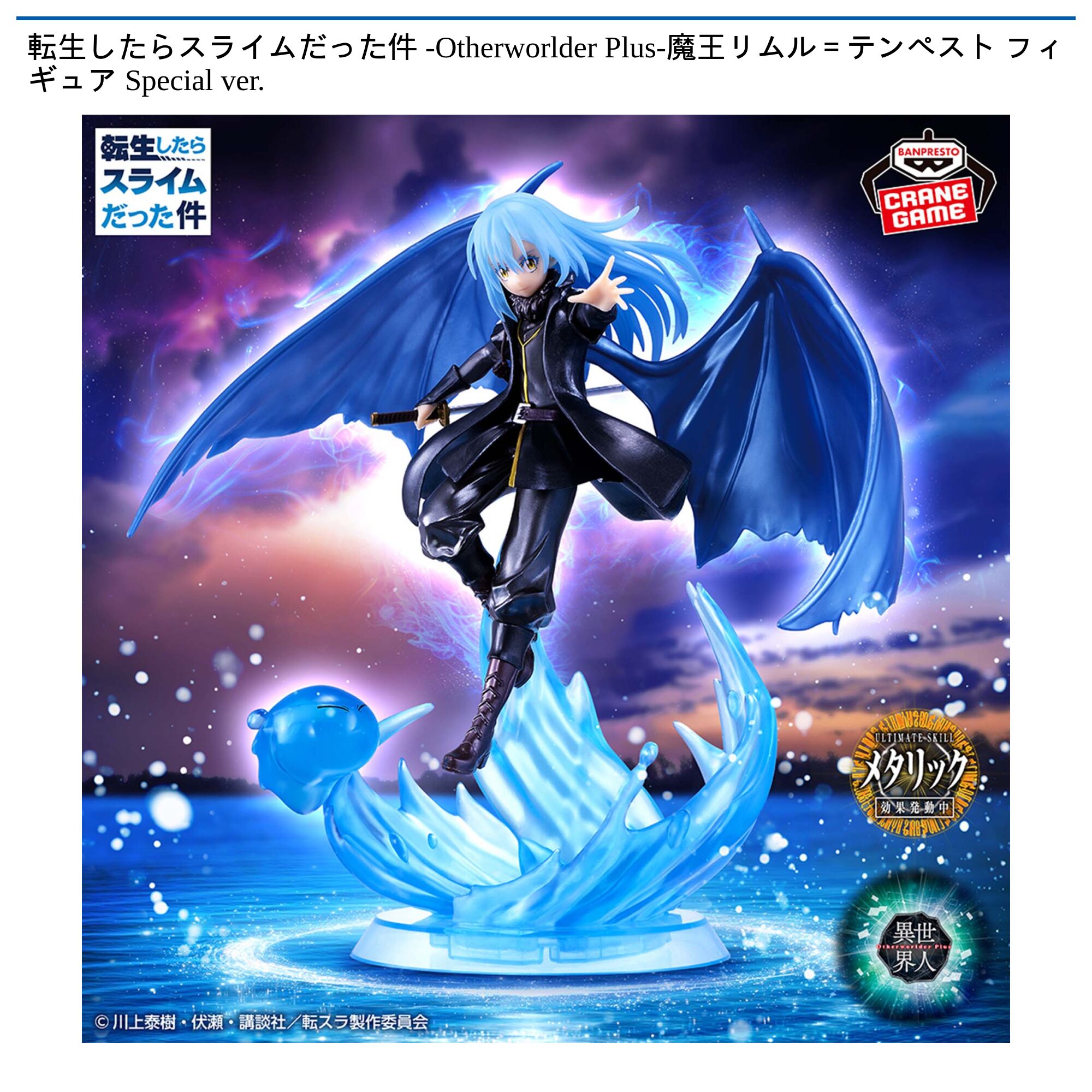 転生したらスライムだった件 -Otherworlder Plus-魔王リムル＝テンペスト フィギュア Special ver．