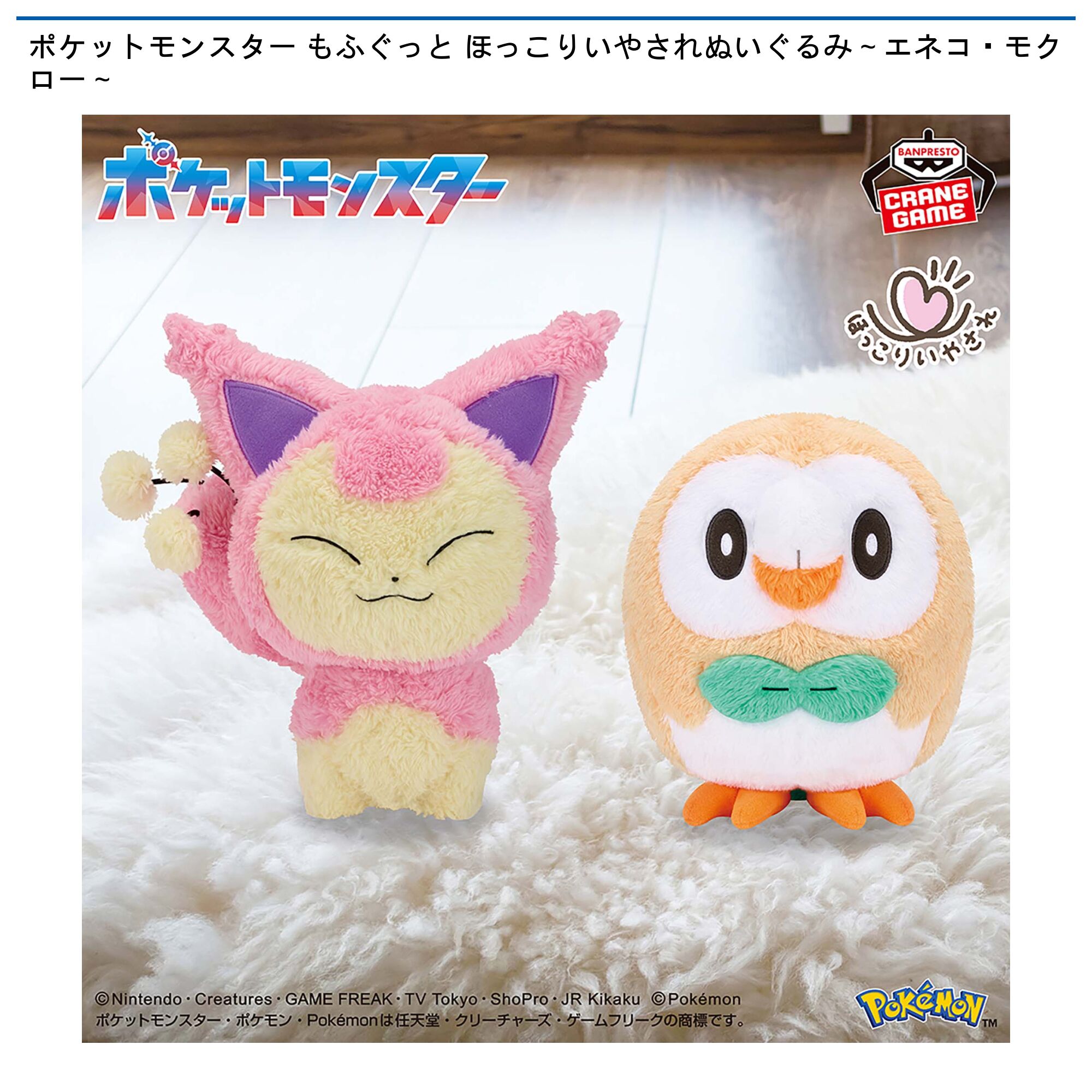 ポケットモンスター もふぐっと ほっこりいやされぬいぐるみ～エネコ・モクロー～