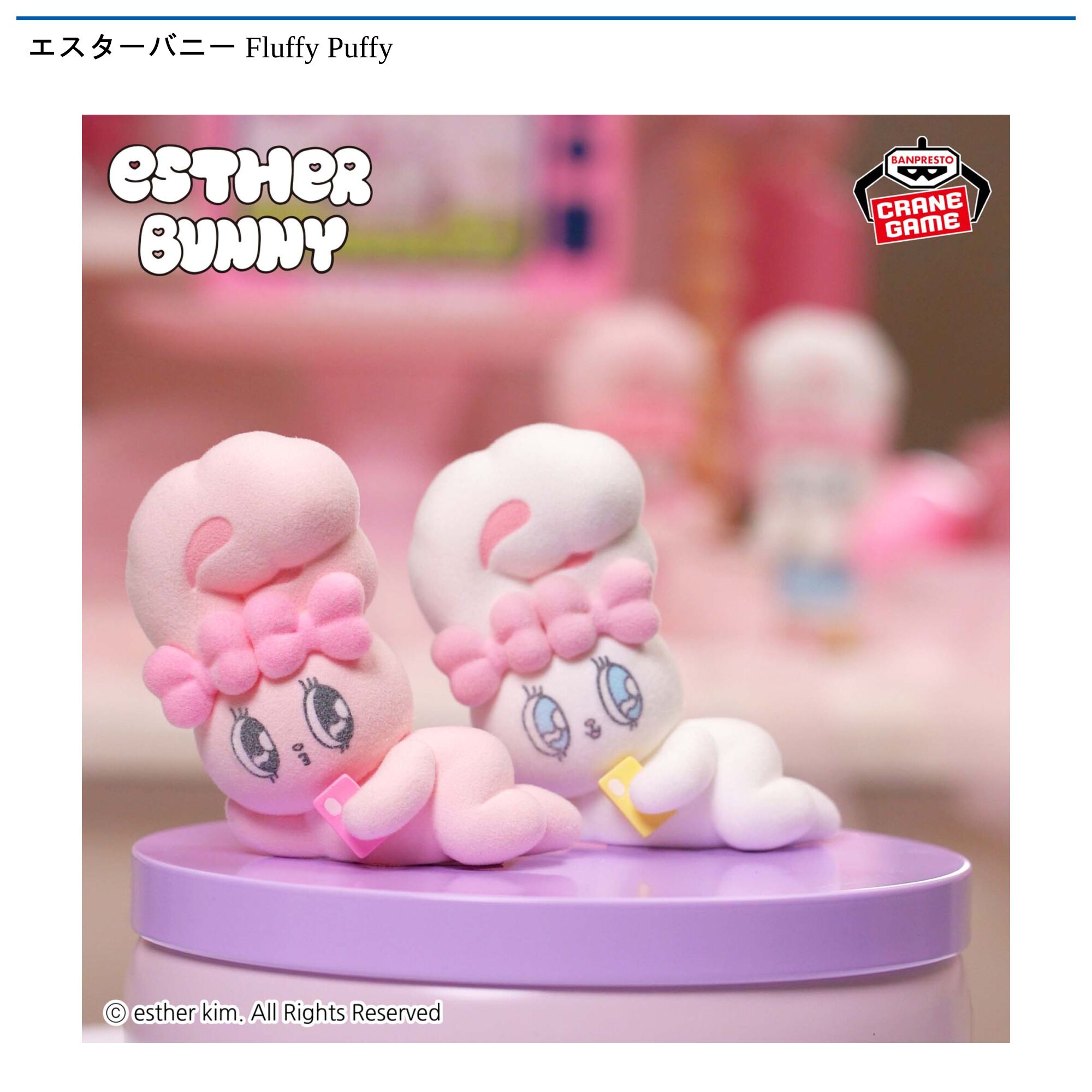 エスターバニー Fluffy Puffy