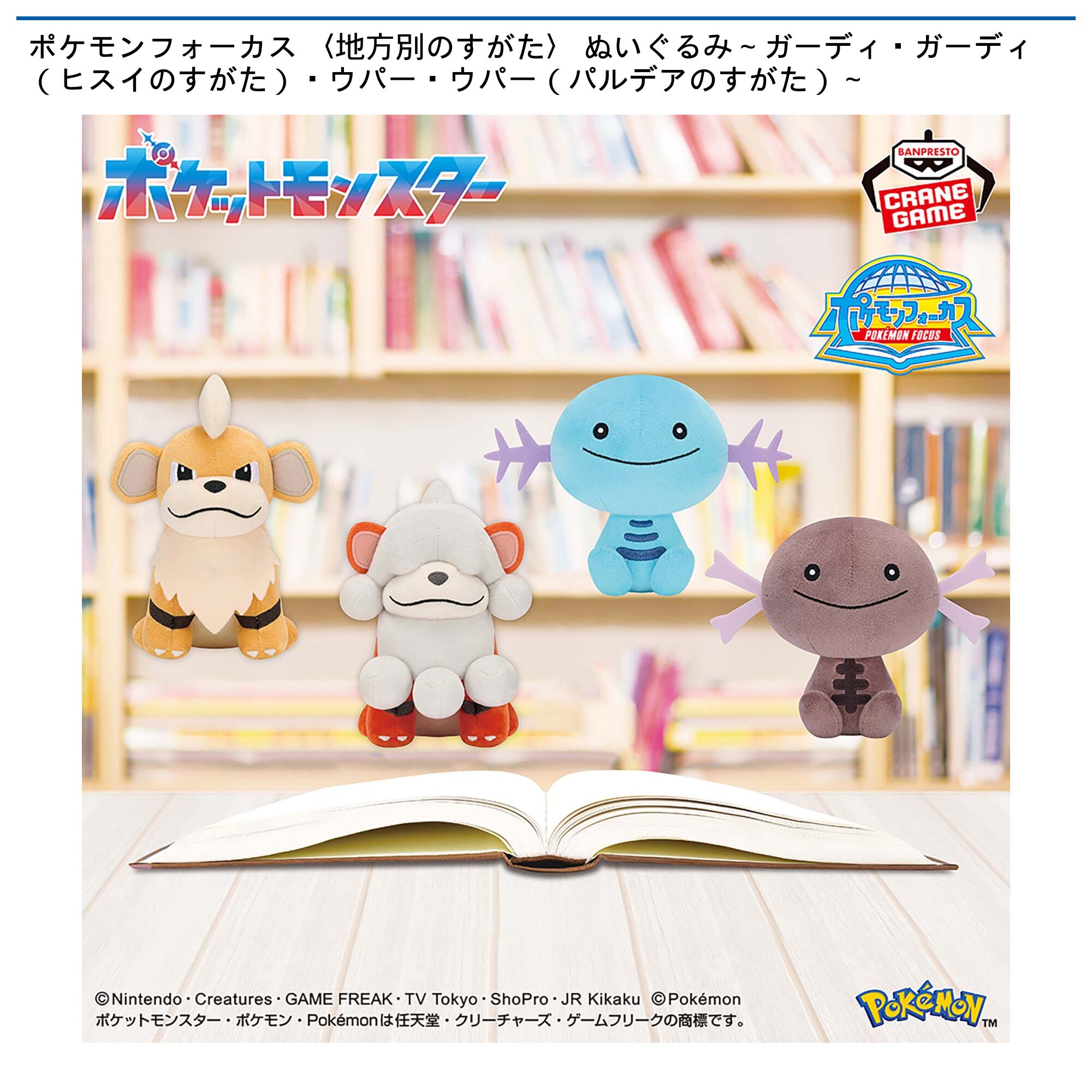 ポケモンフォーカス 〈地方別のすがた〉 ぬいぐるみ～ガーディ・ガーディ（ヒスイのすがた）・ウパー・ウパー（パルデアのすがた）～