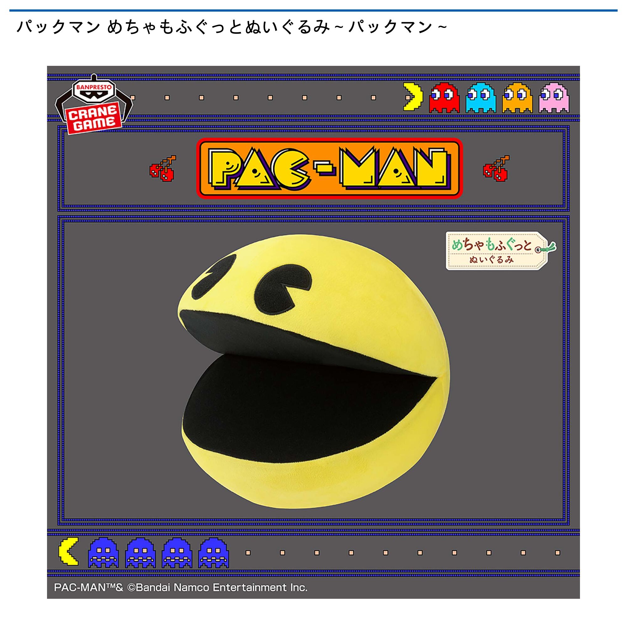 パックマン めちゃもふぐっとぬいぐるみ～パックマン～