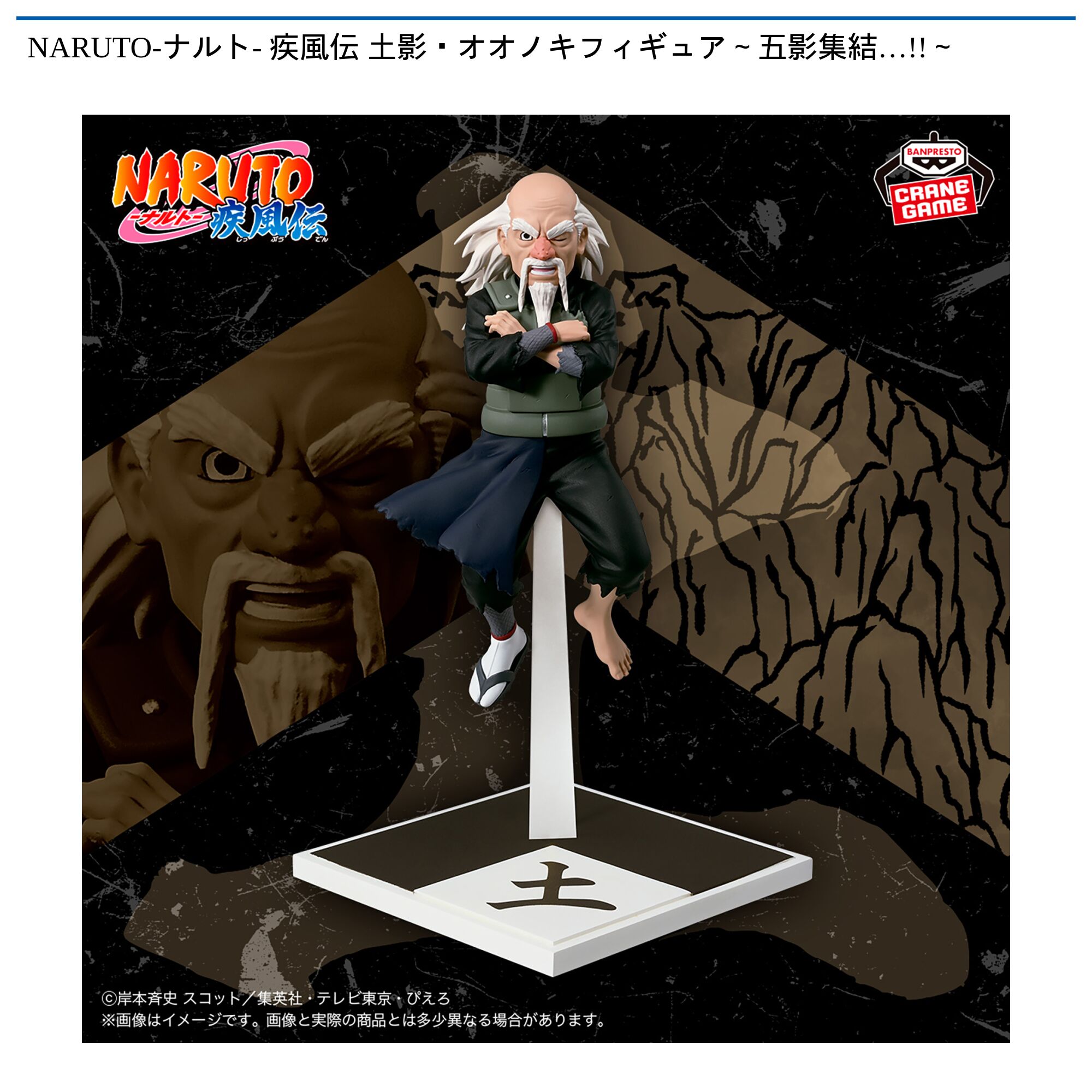 NARUTO-ナルト- 疾風伝 土影・オオノキフィギュア～五影集結…!!～