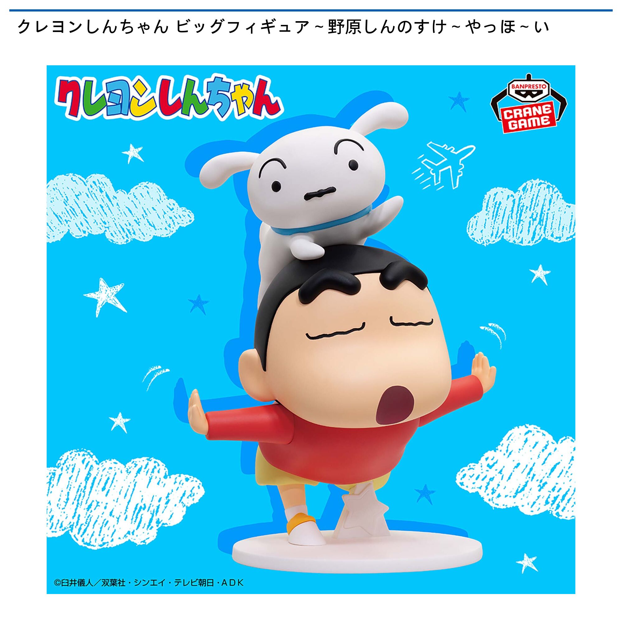 クレヨンしんちゃん ビッグフィギュア～野原しんのすけ～やっほ～い