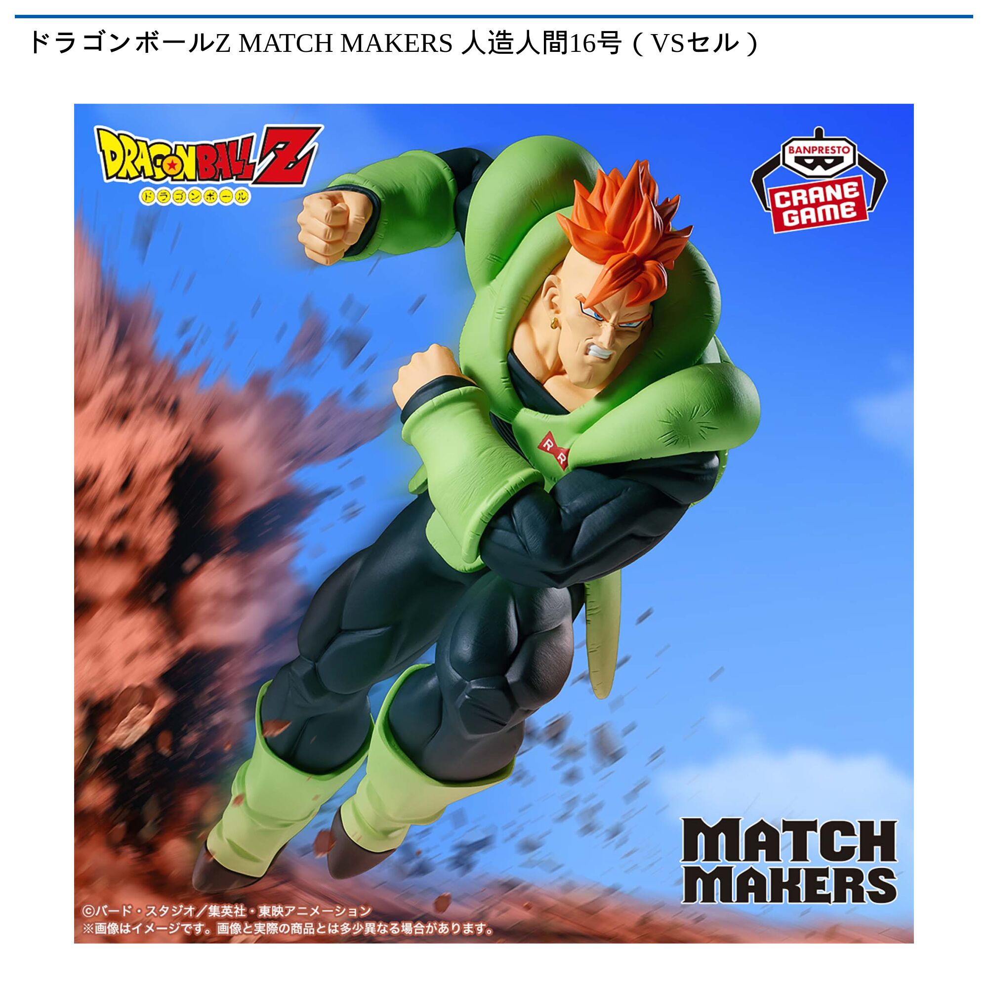 ドラゴンボールZ MATCH MAKERS 人造人間16号（VSセル）