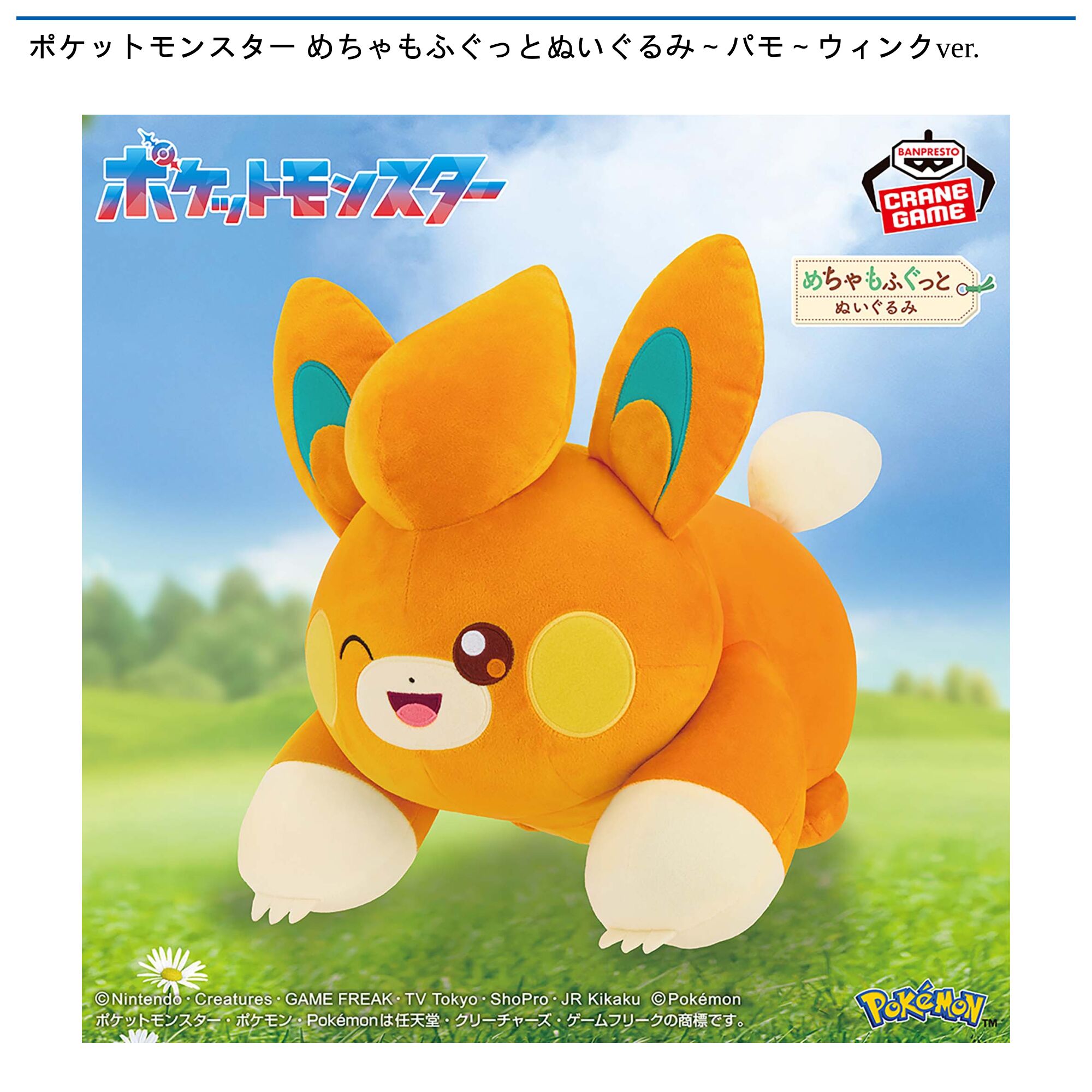 ポケットモンスター めちゃもふぐっとぬいぐるみ～パモ～ウィンクver．