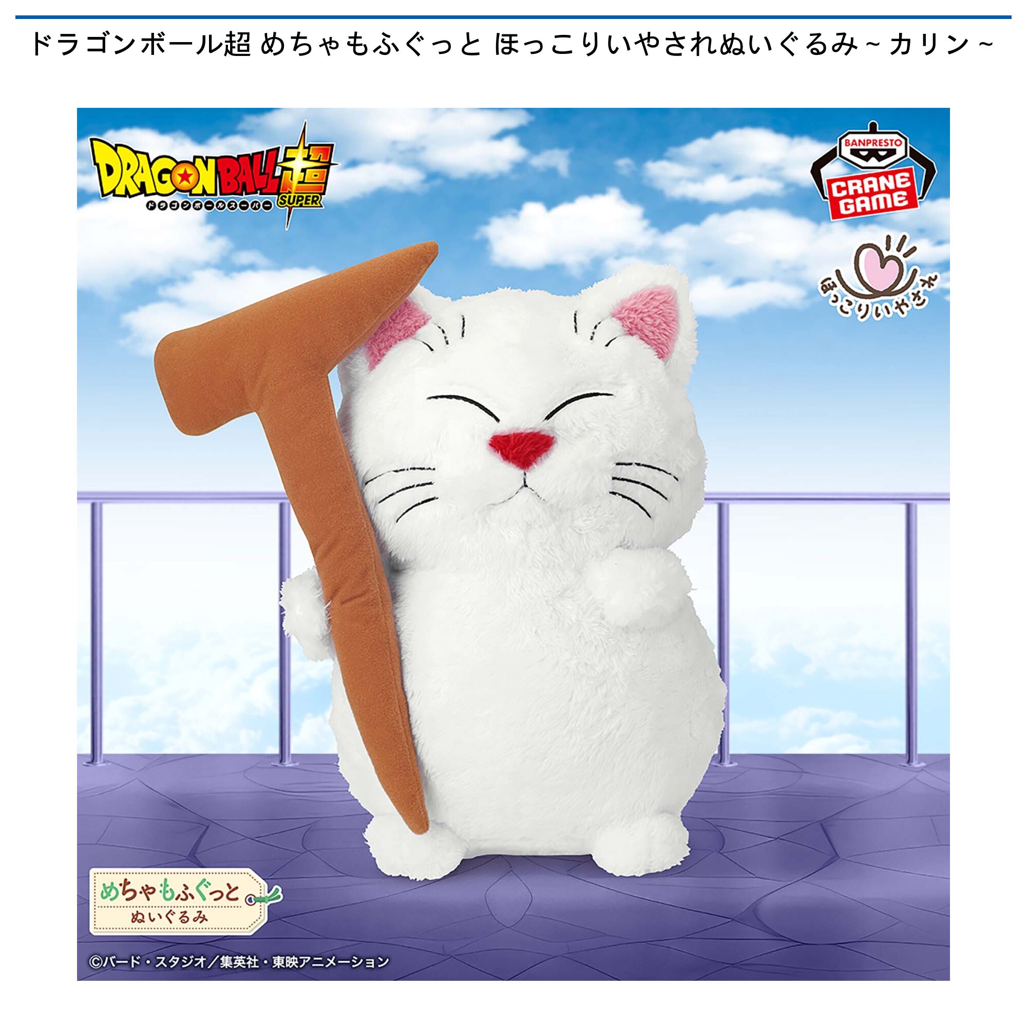ドラゴンボール超 めちゃもふぐっと ほっこりいやされぬいぐるみ～カリン～