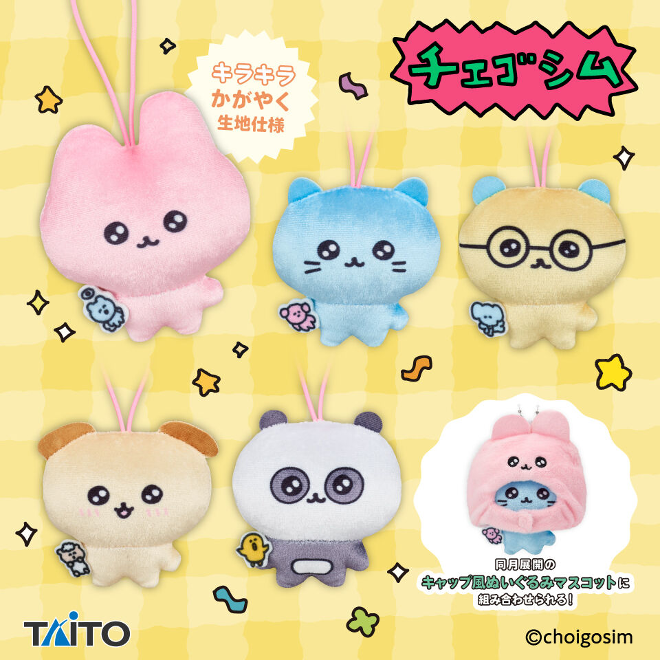 チェゴシム　キラキラぬいぐるみマスコット