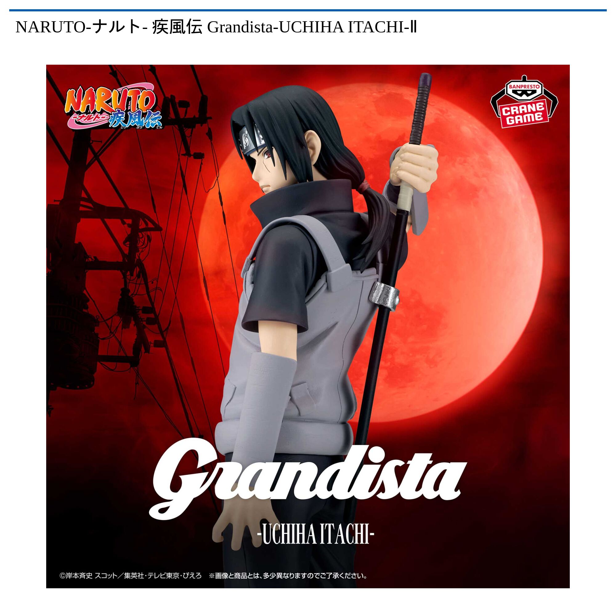 NARUTO-ナルト- 疾風伝 Grandista-UCHIHA ITACHI-Ⅱ