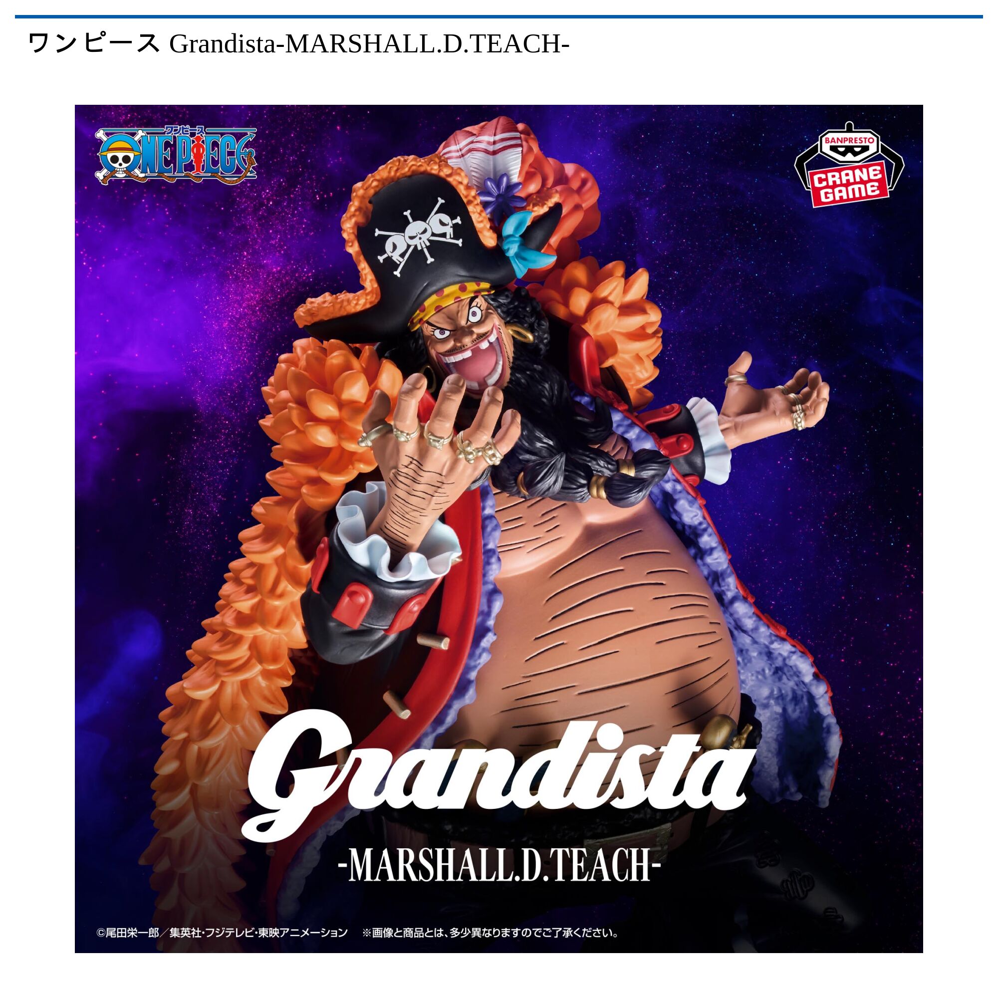 ワンピース Grandista-MARSHALL．D．TEACH-