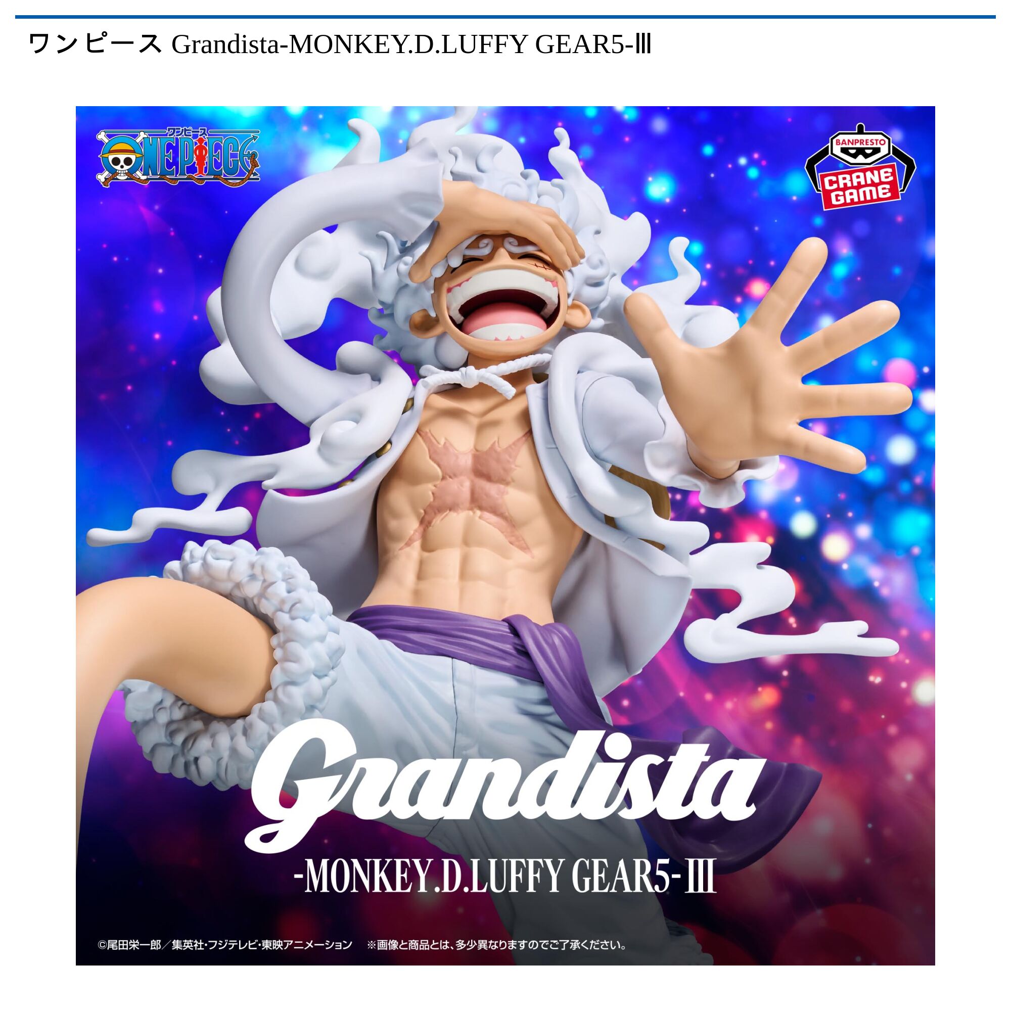 ワンピース Grandista-MONKEY．D．LUFFY GEAR5-Ⅲ