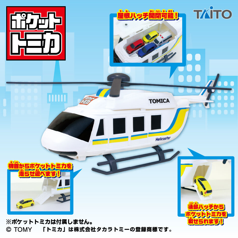 ポケットトミカ　ビッグシリーズ　おかたづけヘリコプター