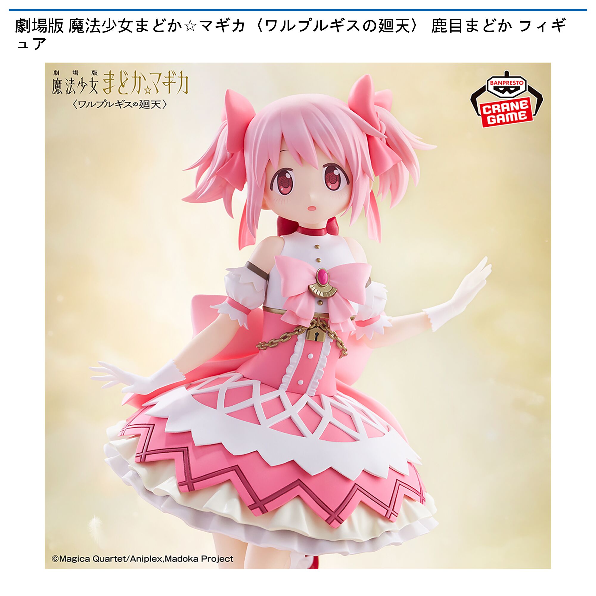劇場版 魔法少女まどか☆マギカ 鹿目まどかフィギュア