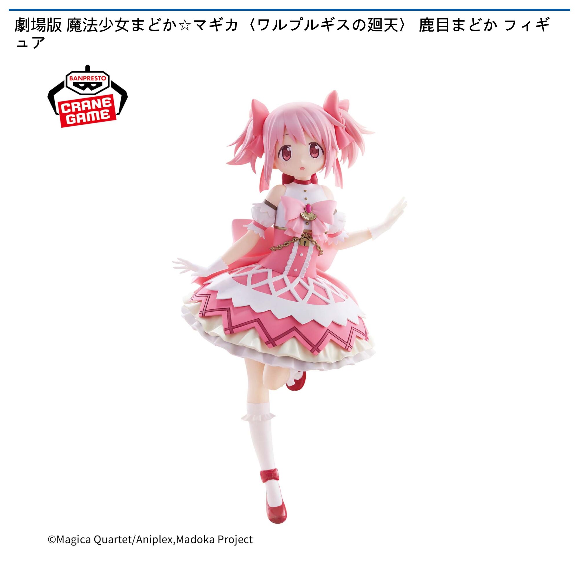 劇場版 魔法少女まどか☆マギカ 鹿目まどかフィギュア