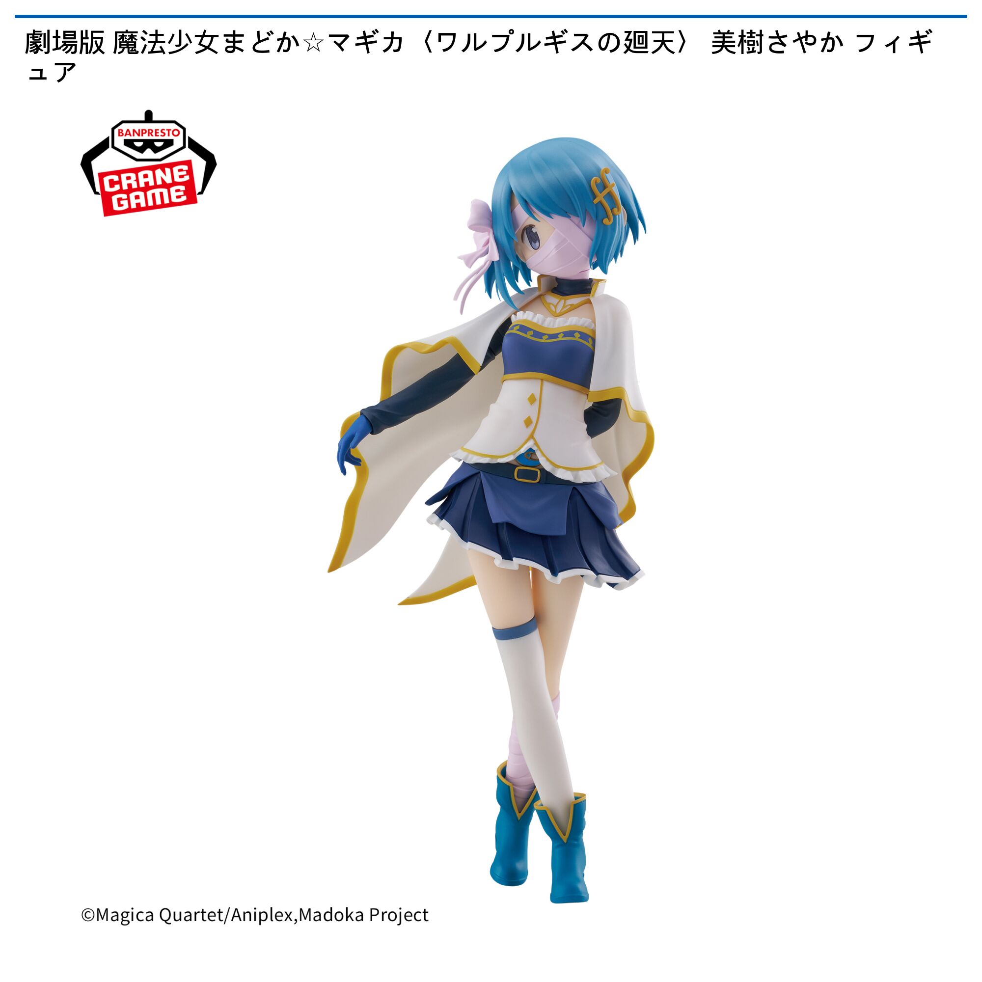 劇場版 魔法少女まどか☆マギカ 美樹さやかフィギュア