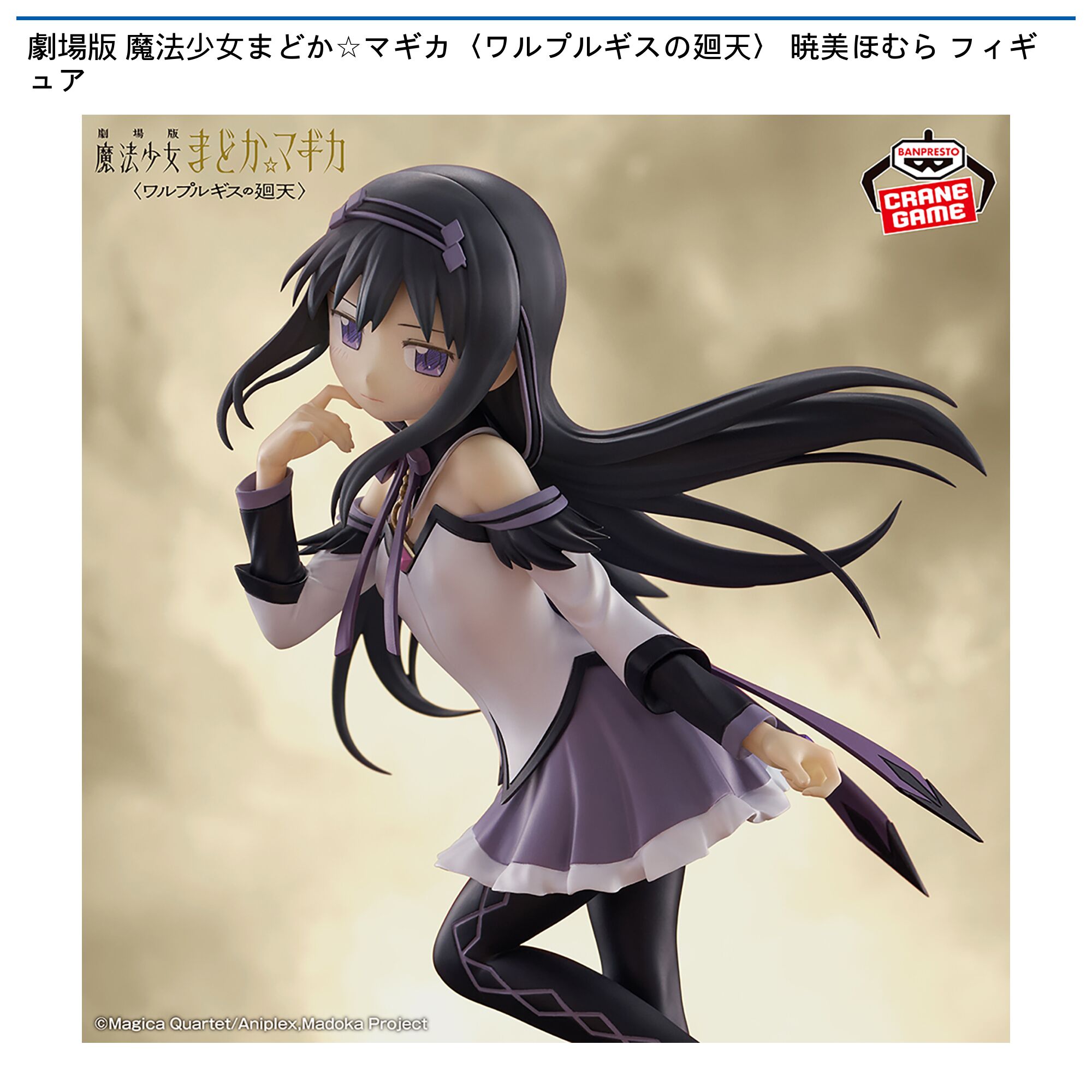 劇場版 魔法少女まどか☆マギカ 暁美ほむらフィギュア