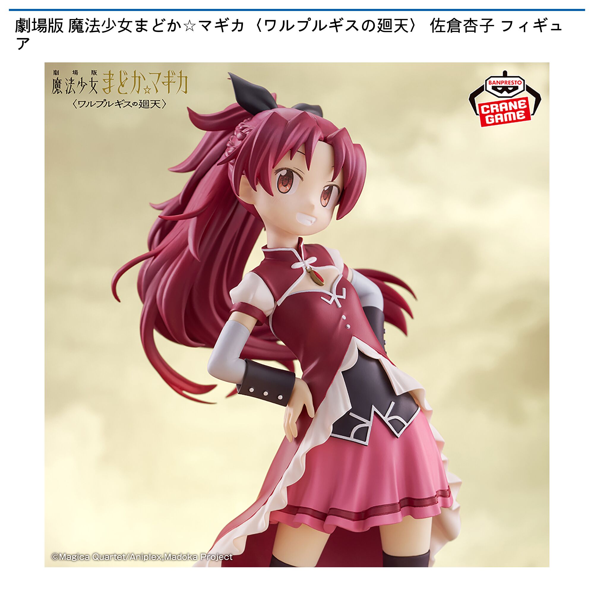 劇場版 魔法少女まどか☆マギカ 佐倉杏子フィギュア