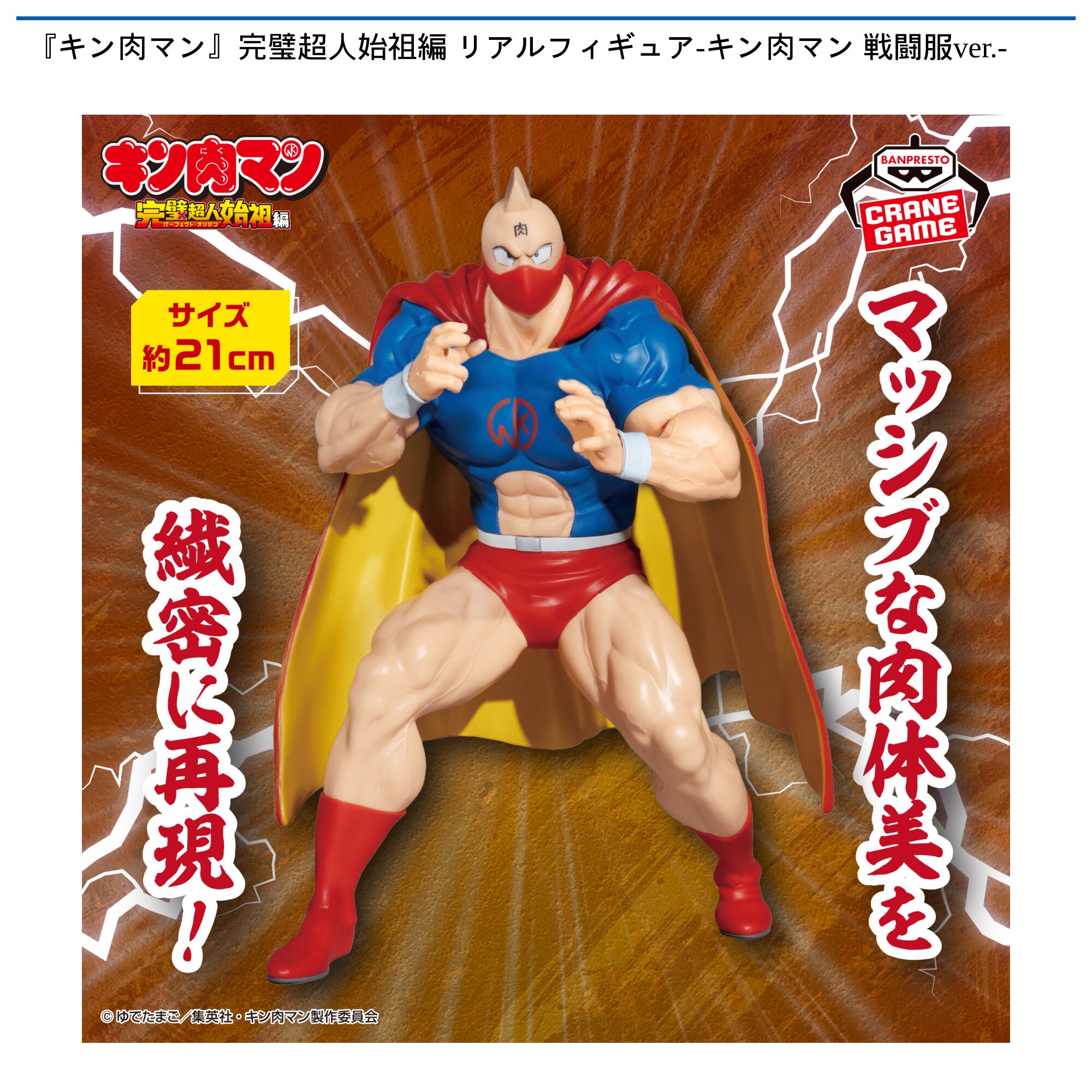 『キン肉マン』完璧超人始祖編 リアルフィギュア-キン肉マン 戦闘服ver．-