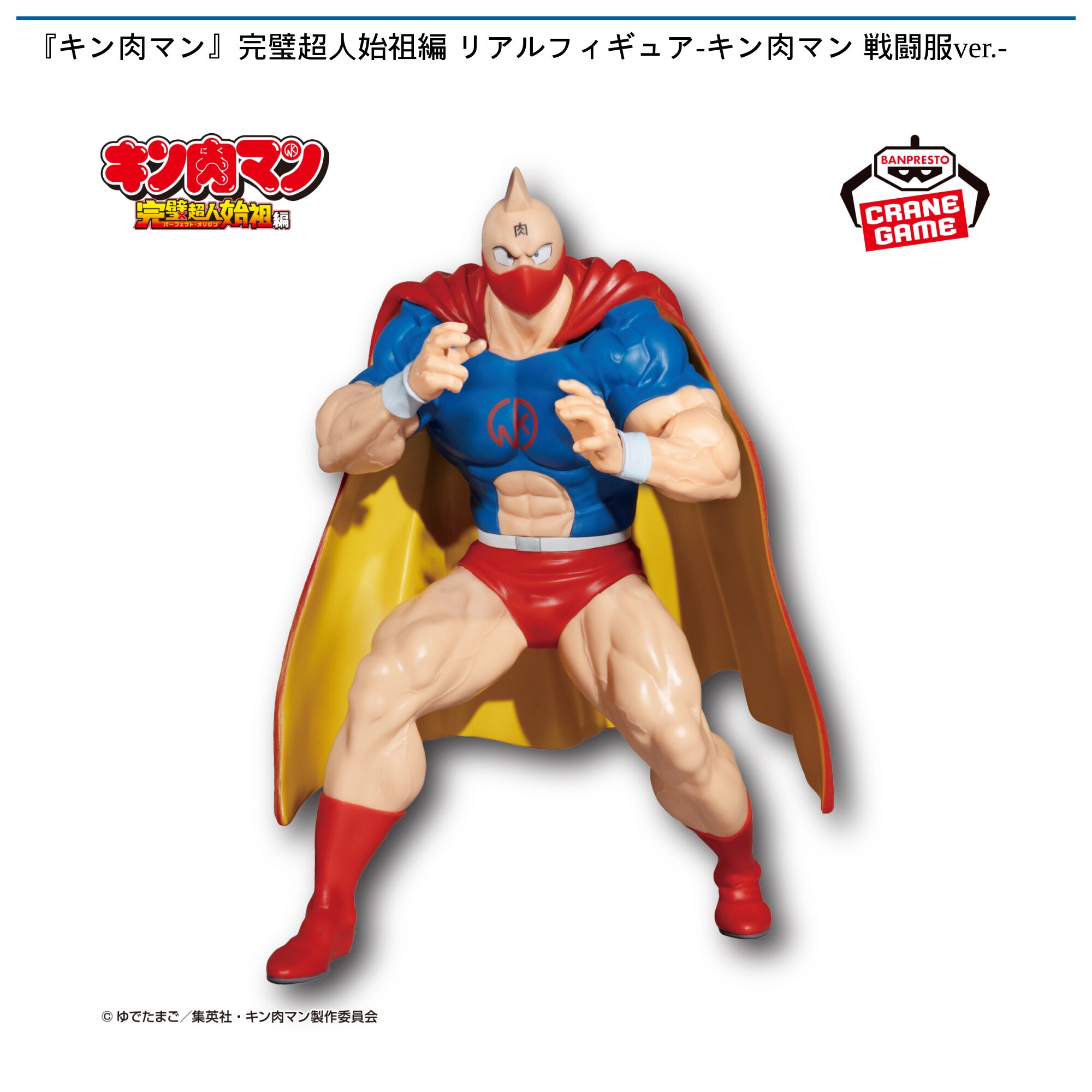 『キン肉マン』完璧超人始祖編 リアルフィギュア-キン肉マン 戦闘服ver．-