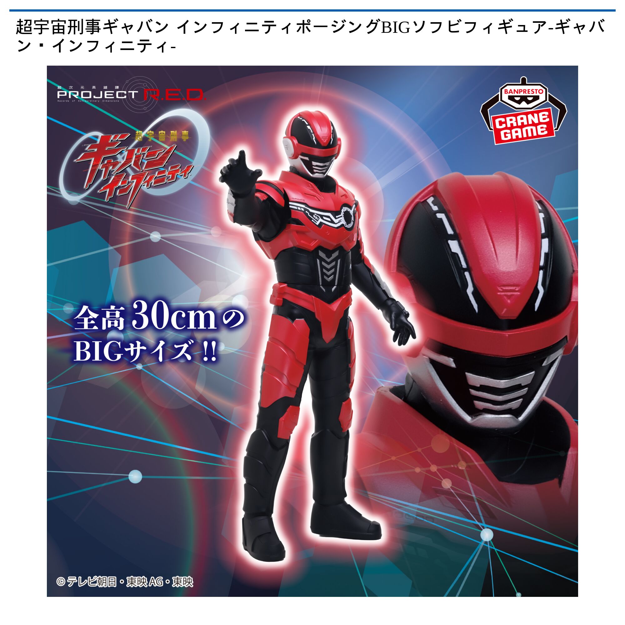 超宇宙刑事ギャバン インフィニティポージングBIGソフビフィギュアｰギャバン・インフィニティｰ