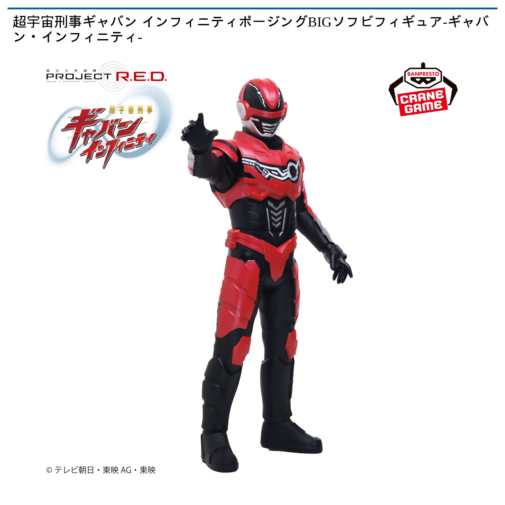 超宇宙刑事ギャバン インフィニティポージングBIGソフビフィギュアｰギャバン・インフィニティｰ