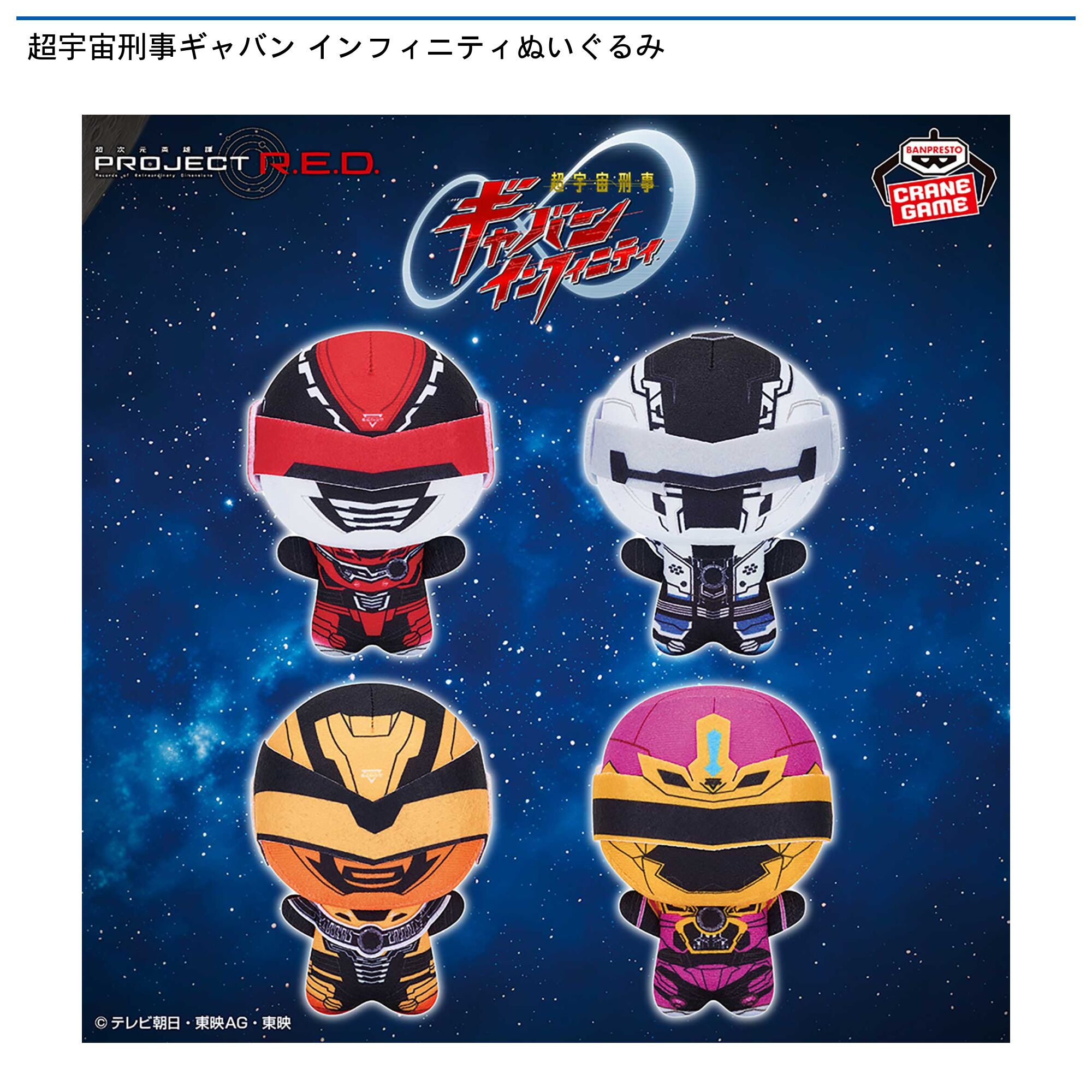 超宇宙刑事ギャバン インフィニティぬいぐるみ