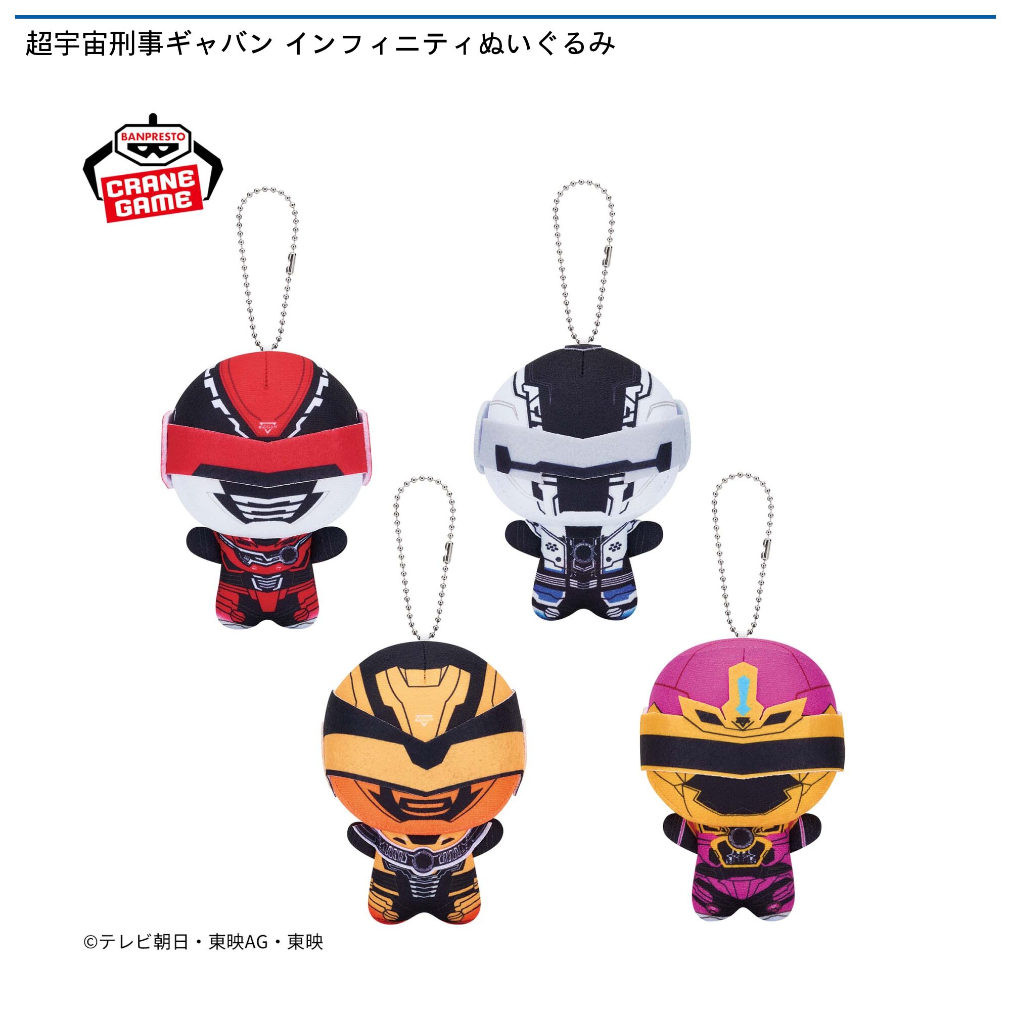超宇宙刑事ギャバン インフィニティぬいぐるみ