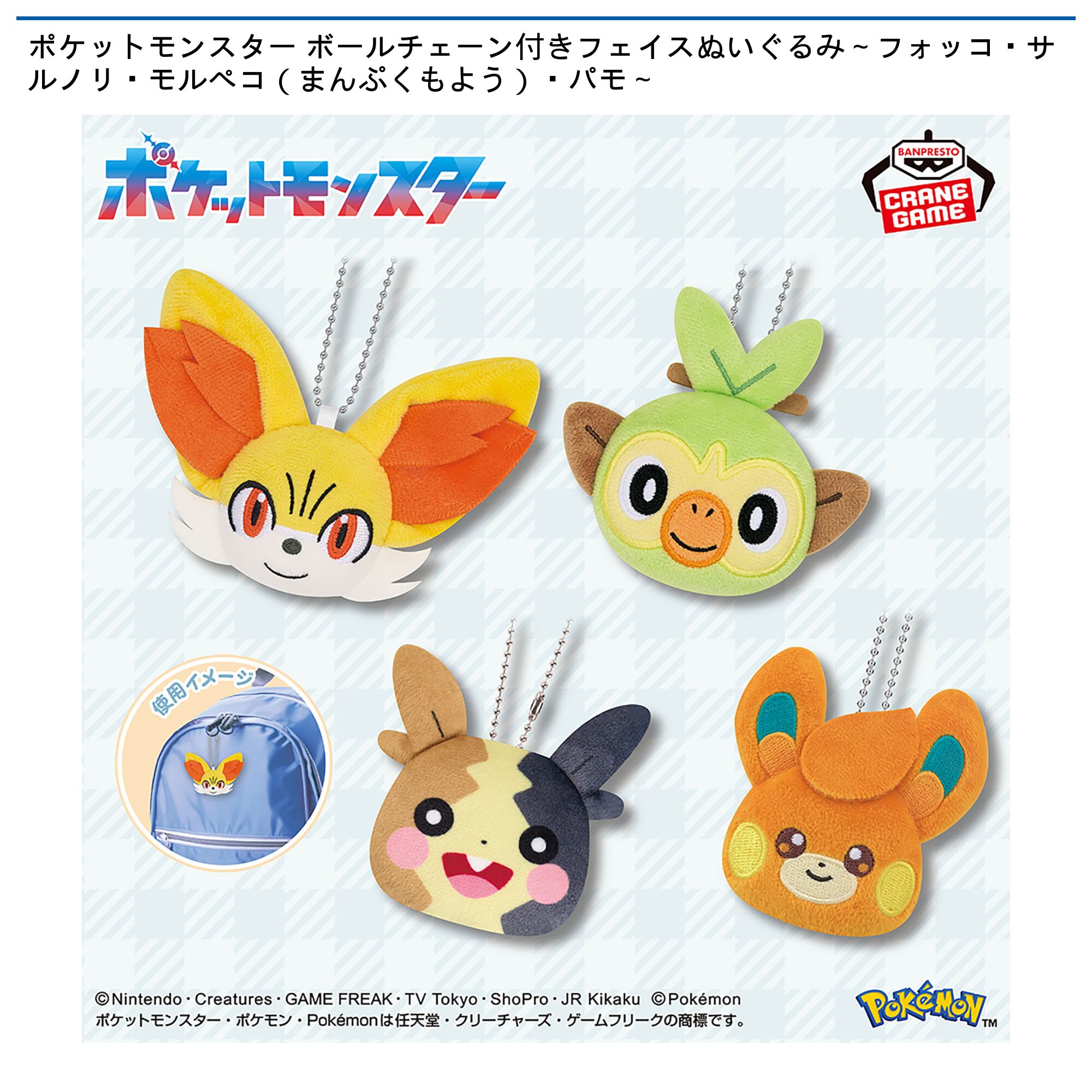 ポケットモンスター ボールチェーン付きフェイスぬいぐるみ～フォッコ・サルノリ・モルペコ（まんぷくもよう）・パモ～