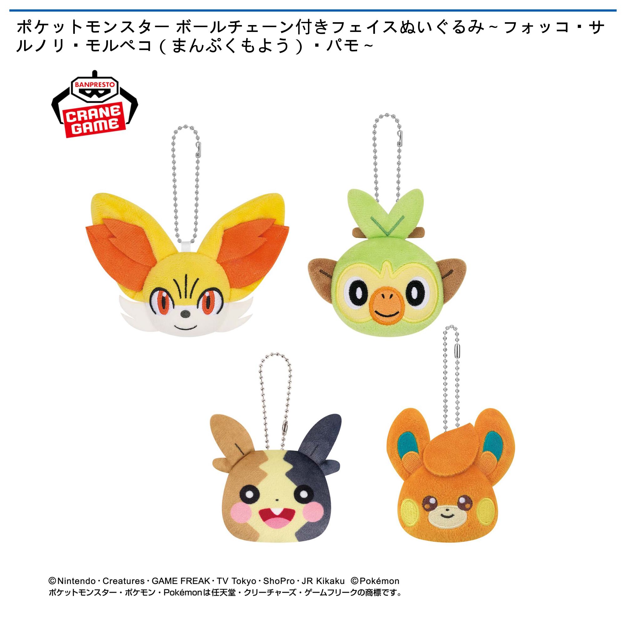 ポケットモンスター ボールチェーン付きフェイスぬいぐるみ～フォッコ・サルノリ・モルペコ（まんぷくもよう）・パモ～