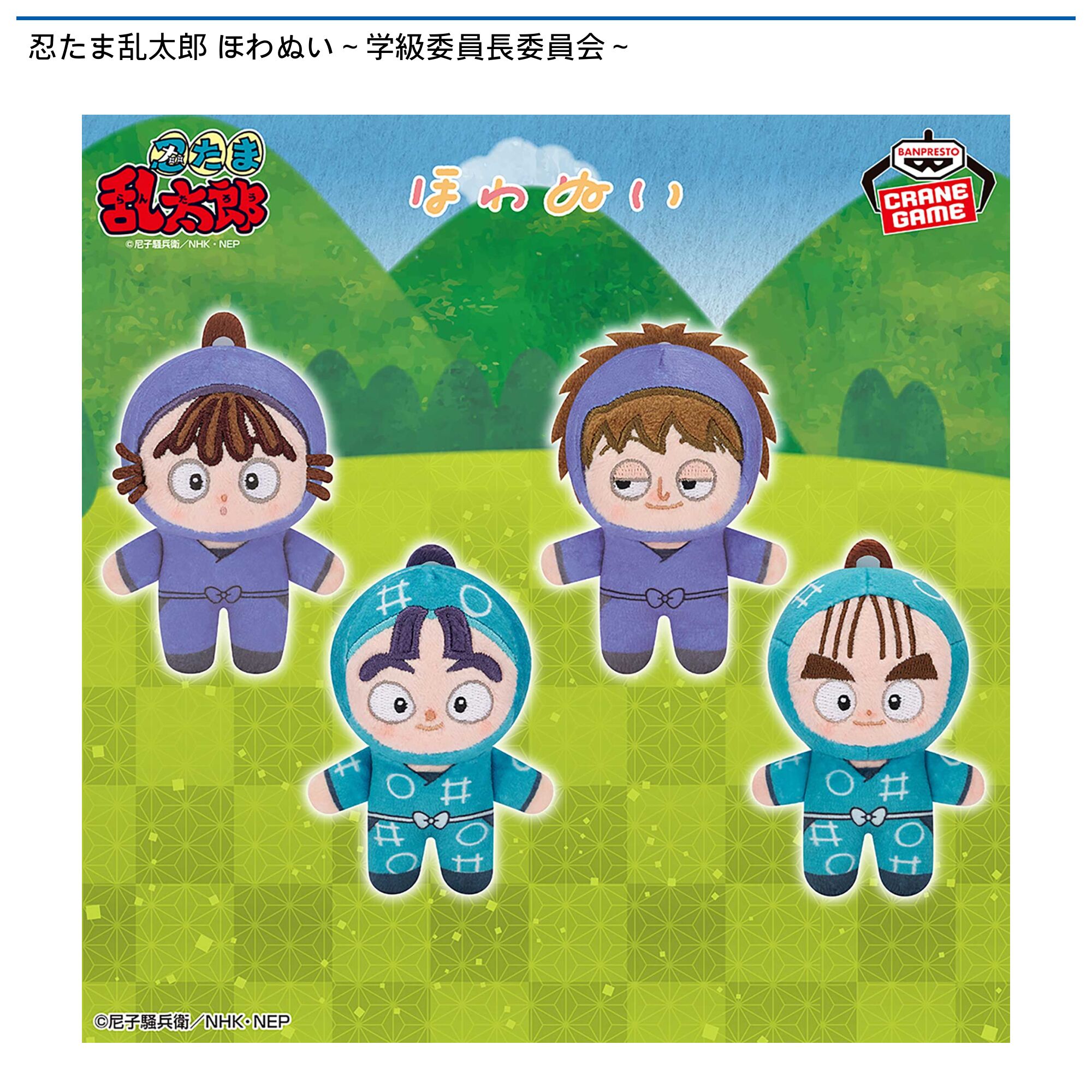 忍たま乱太郎 ほわぬい～学級委員長委員会～
