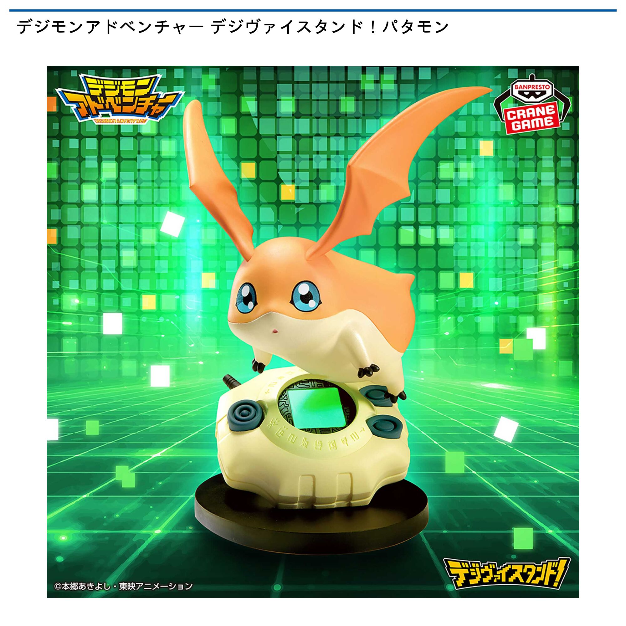 デジモンアドベンチャー デジヴァイスタンド！パタモン
