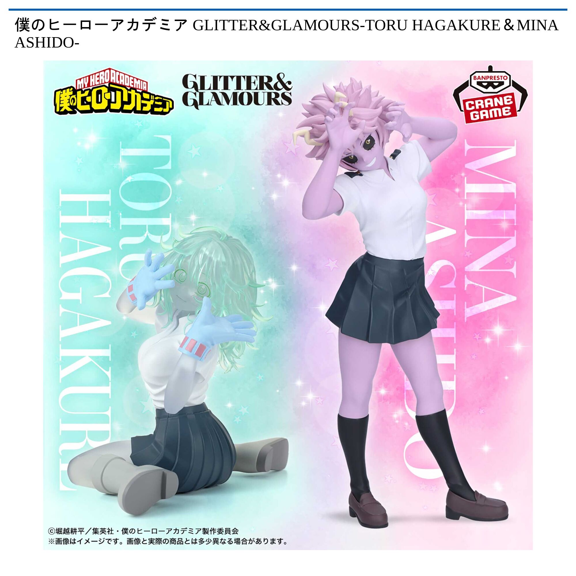 僕のヒーローアカデミア GLITTER&GLAMOURS-TORU HAGAKURE＆MINA ASHIDO-